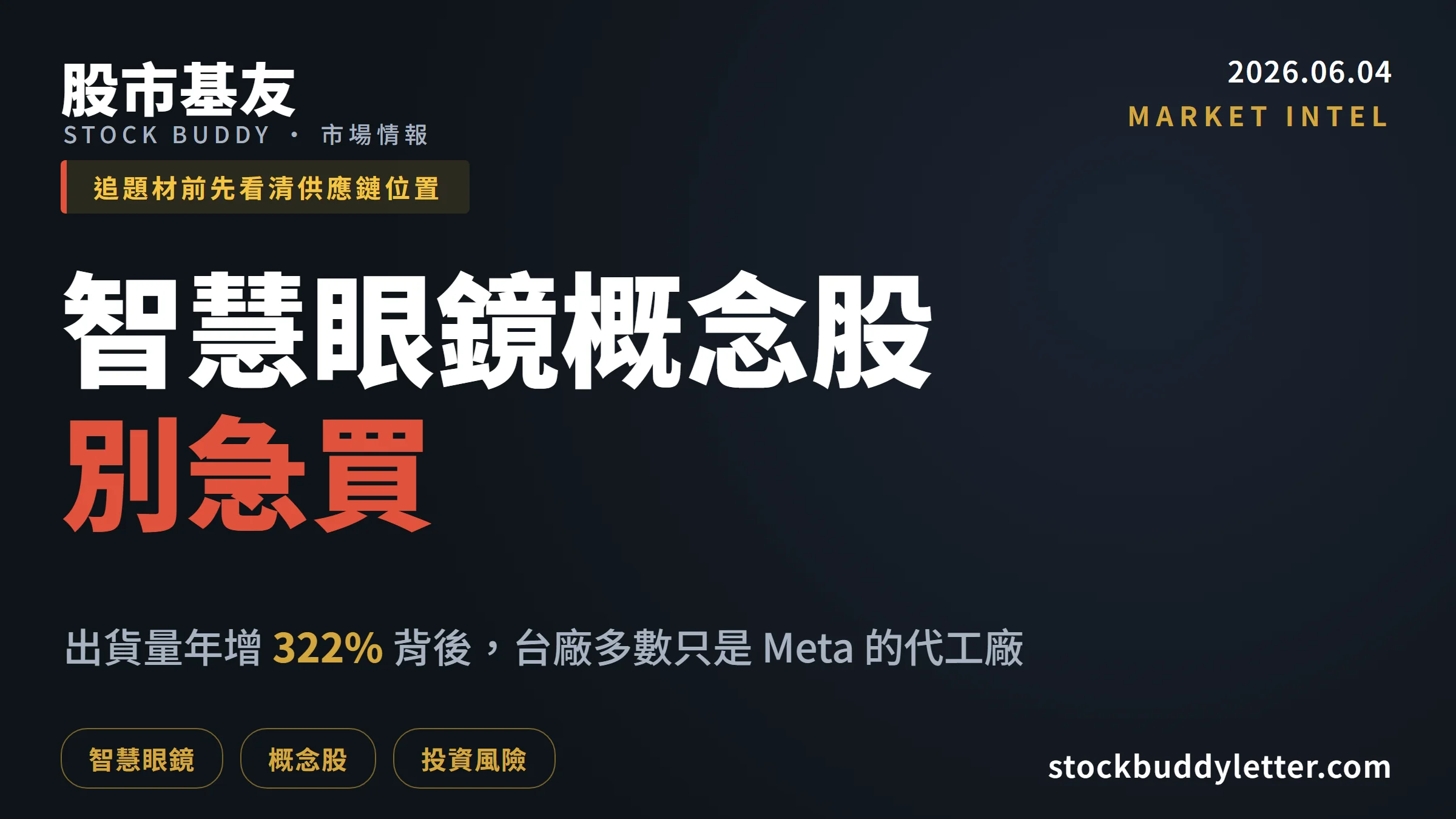 智慧眼鏡概念股別急買：出貨量322%背後，台廠多數只是Meta代工廠