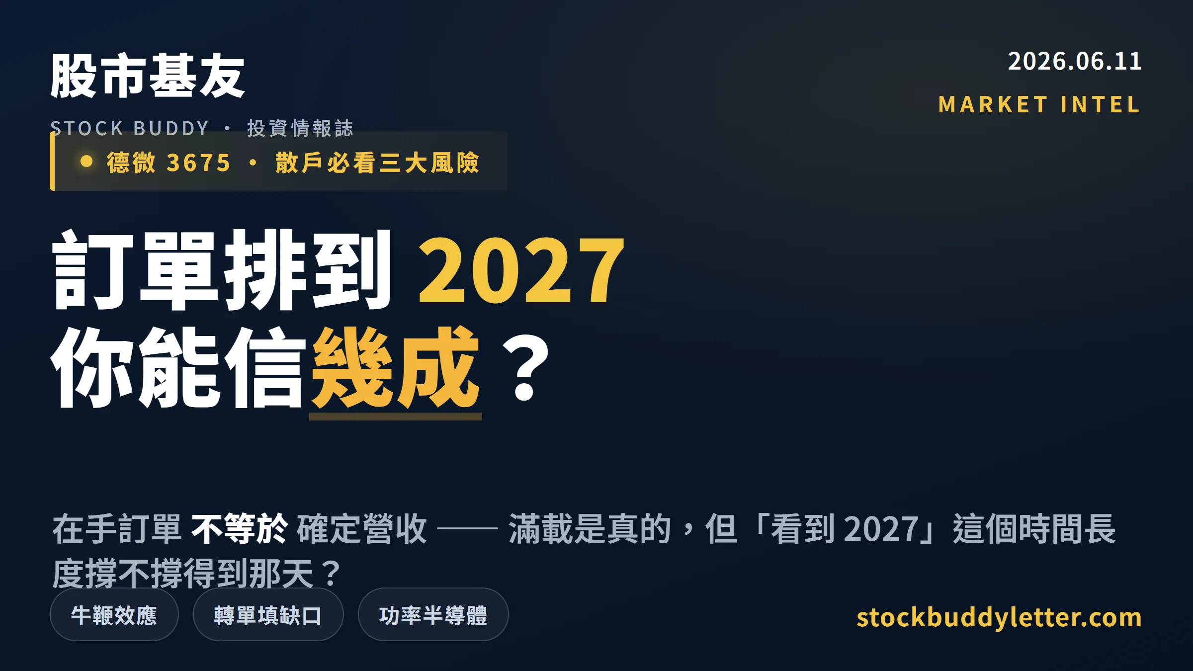 德微3675訂單排到2027能信幾成？散戶必看三個關鍵風險