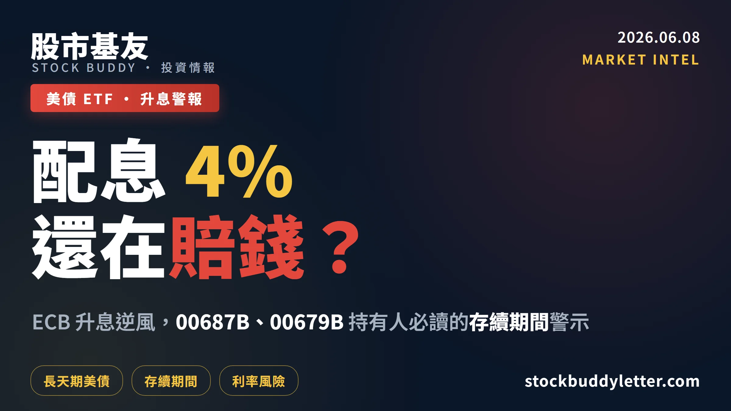 配息4%還在賠錢？ECB升息後00687B、00679B持有人必讀的存續期間警示