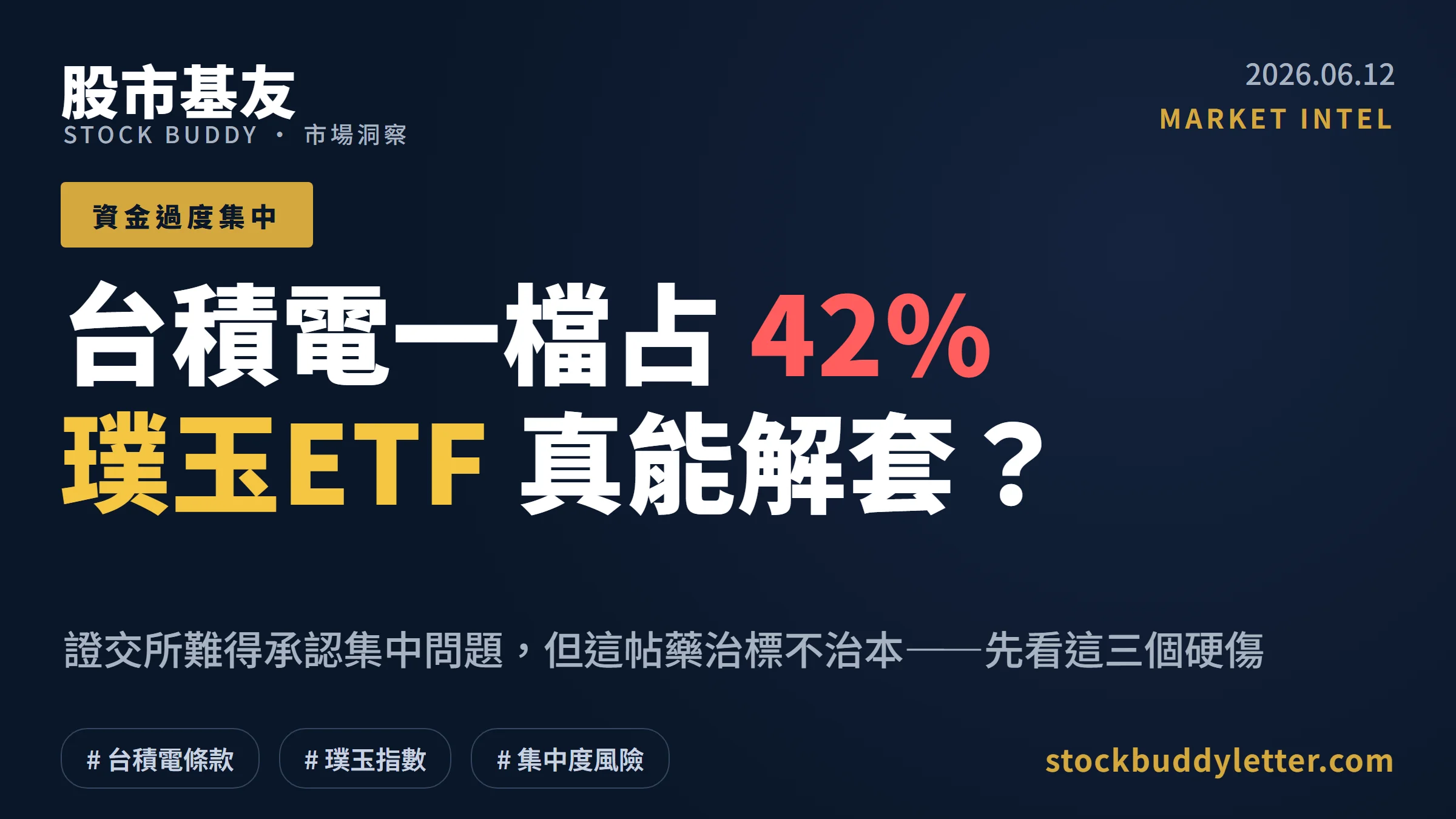 台積電占台股42%，璞玉ETF能解決集中問題？先看這三個硬傷