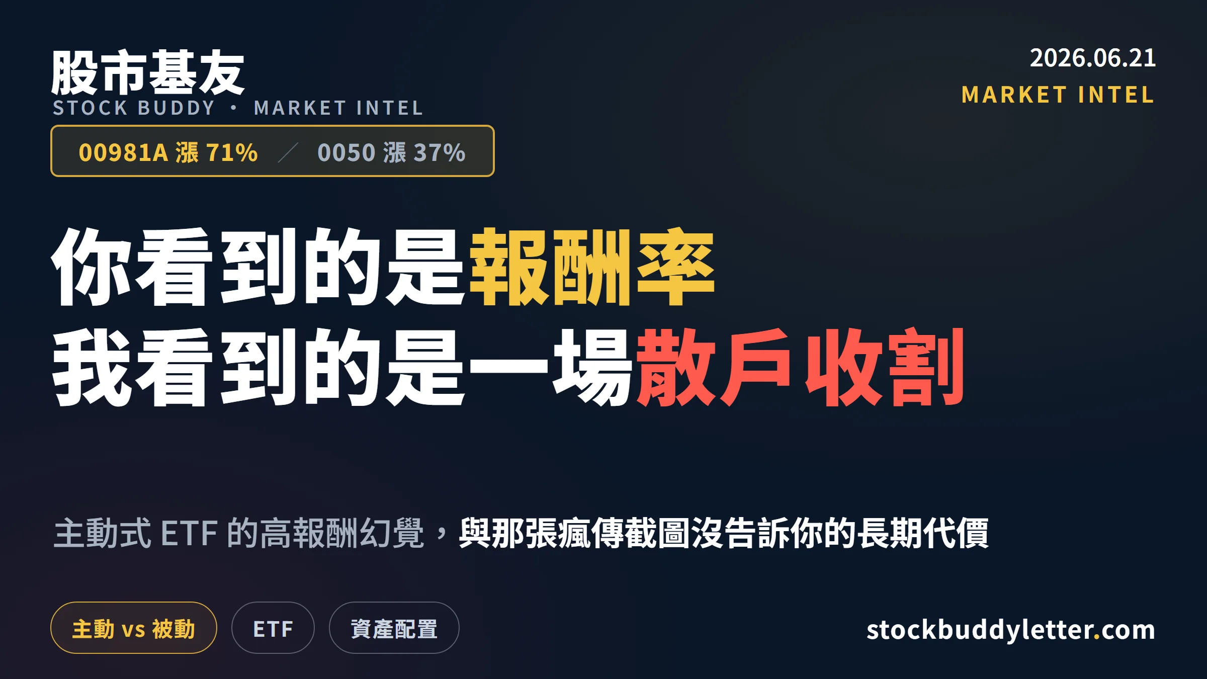 00981A 漲 71% vs 0050 漲 37%｜你看到的是報酬率，我看到的是一場散戶收割