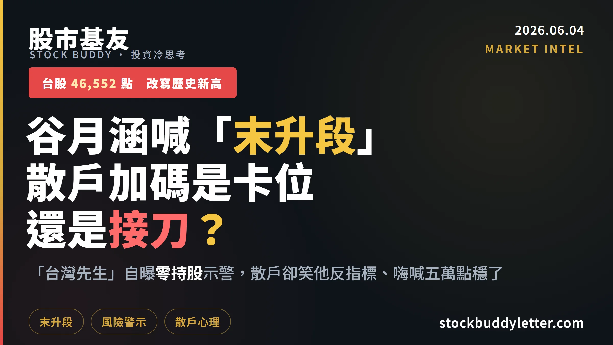 台股46,552點谷月涵喊末升段！散戶加碼是卡位還是接刀？