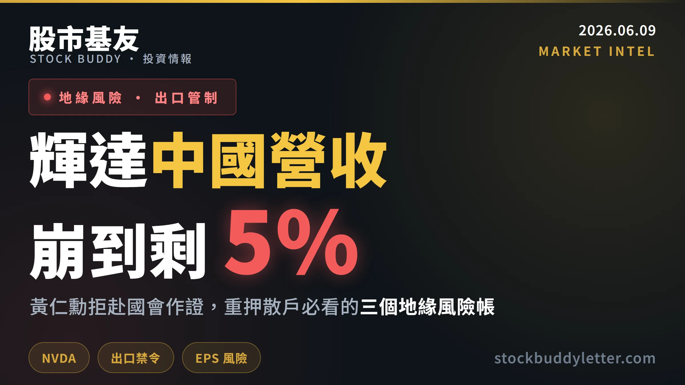 黃仁勳拒赴國會、輝達中國營收剩 5%：重押散戶必看的三個地緣風險帳