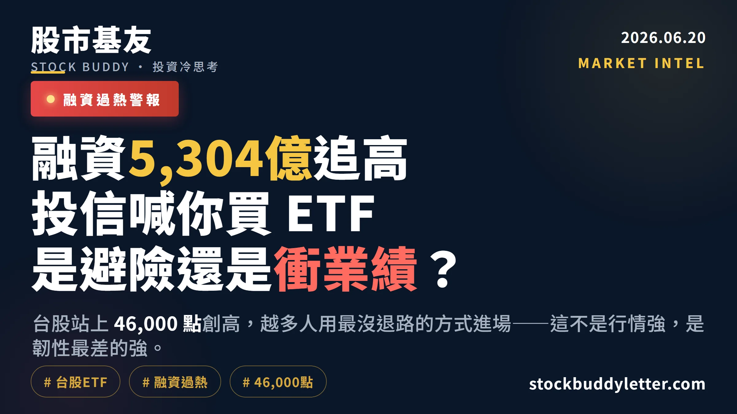 融資5,304億台股46,000點創高，投信喊你買ETF是幫你還是幫自己衝業績？