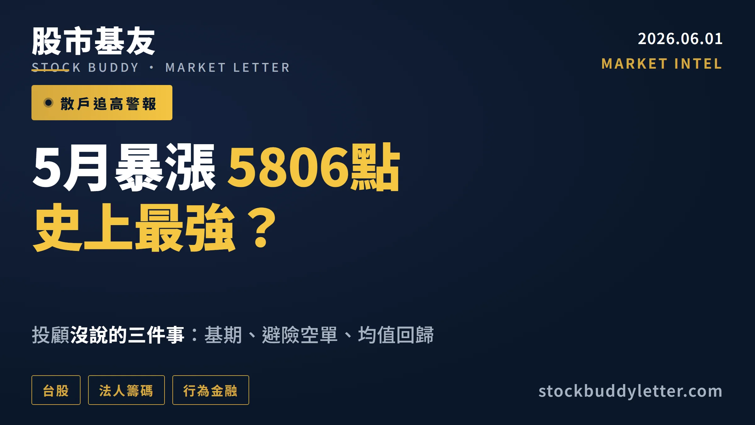 台股5月暴漲5806點史上最強？投顧沒說的三件事