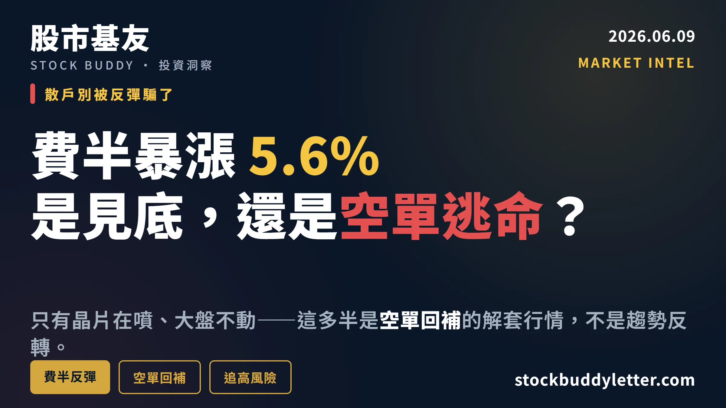 費半單日暴漲5.6%是見底還是空單逃命？散戶別被這波反彈騙了