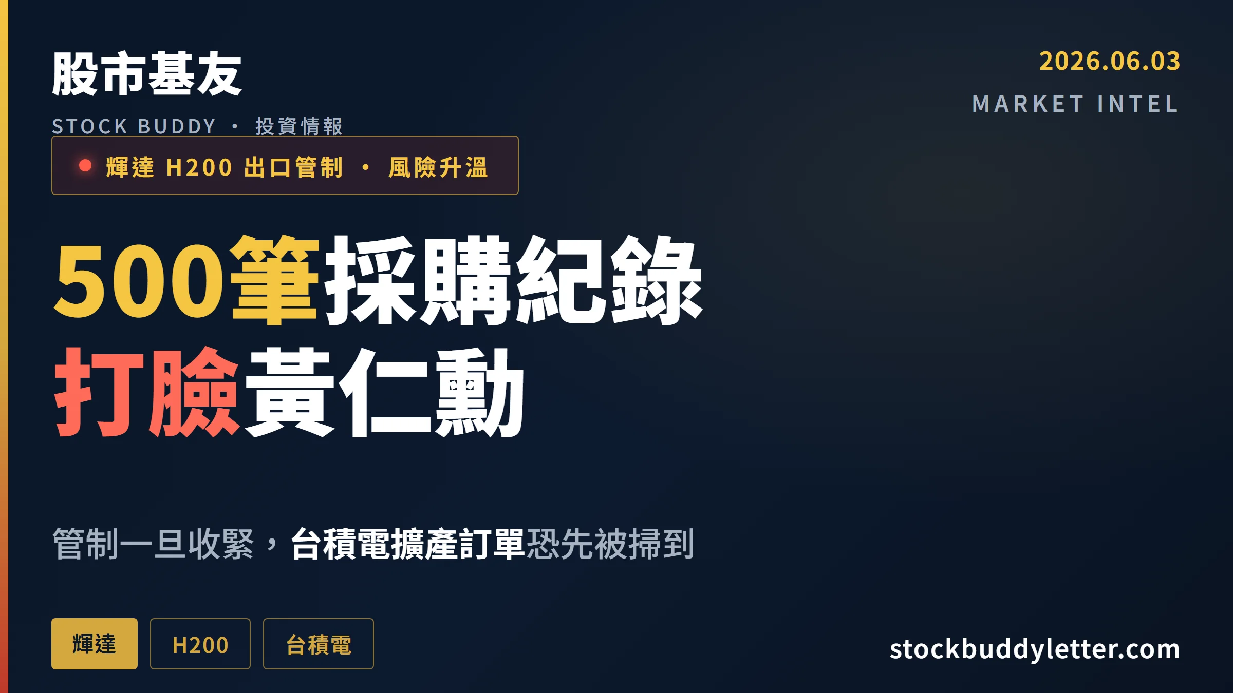 解放軍院校500筆採購紀錄打臉黃仁勳：H200管制收緊，台積電訂單怎麼辦？
