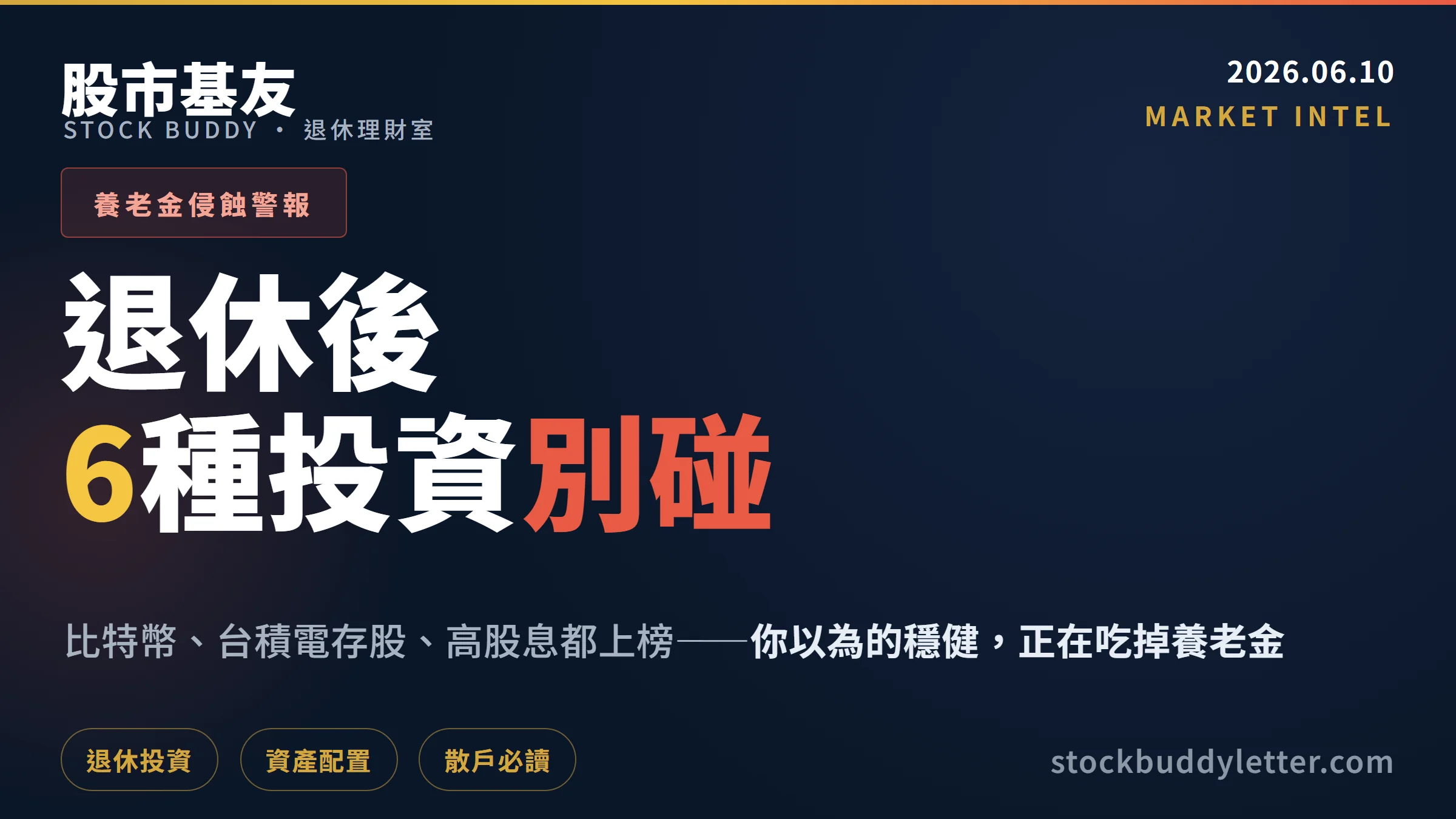 退休後這 6 種投資別碰：比特幣、台積電存股、高股息都上榜，養老金正在被侵蝕