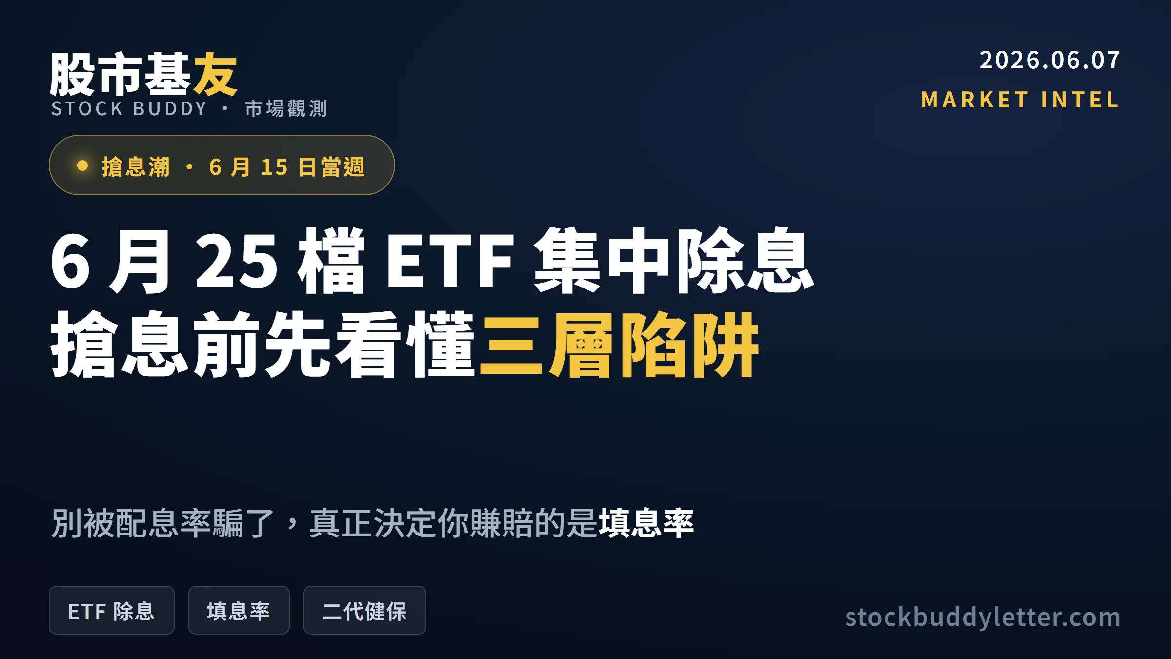 6月25檔ETF集中除息，搶息前你必須先看懂這三層陷阱