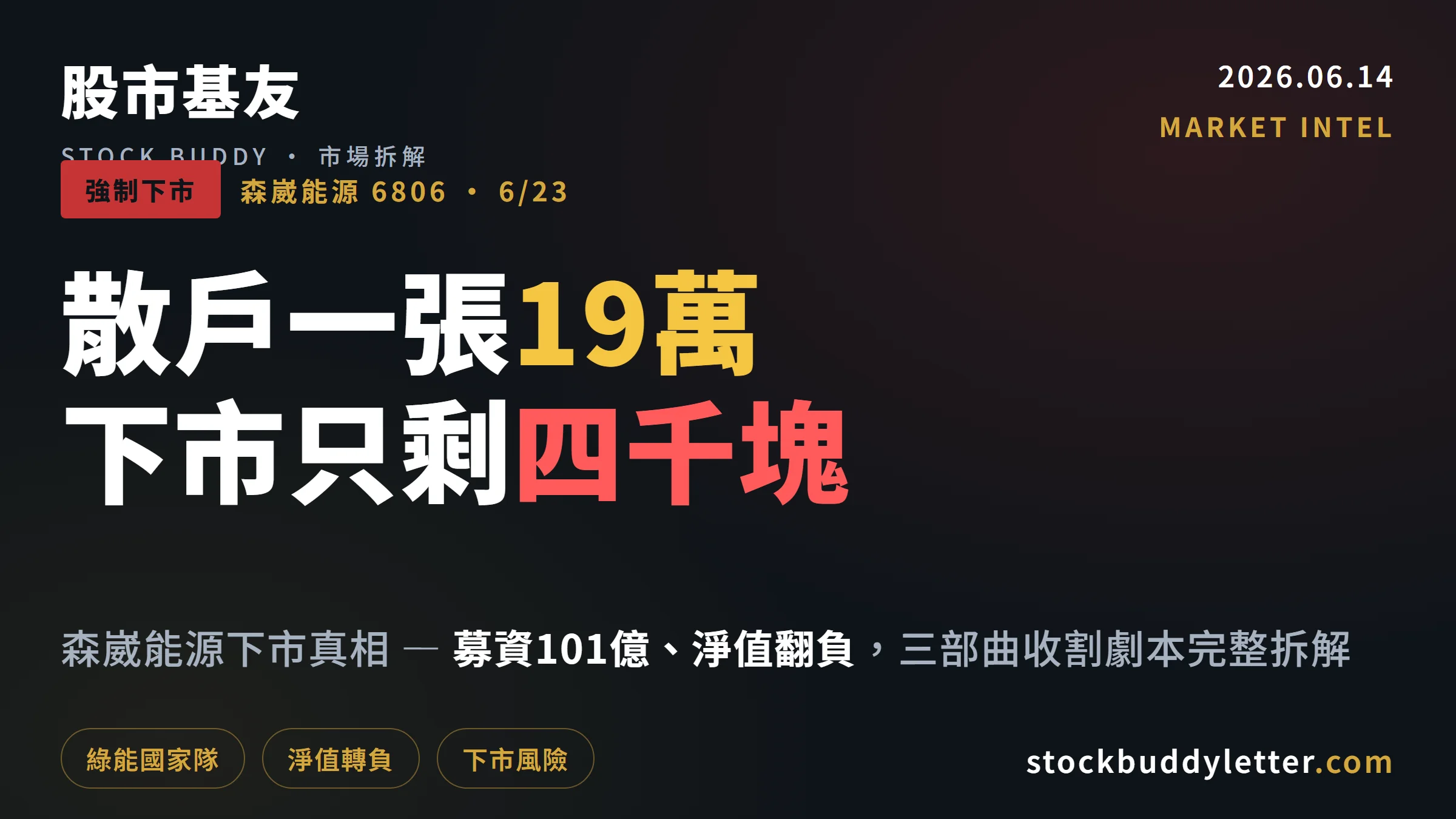 森崴能源6806下市真相：散戶一張19萬剩四千，三部曲收割劇本完整拆解