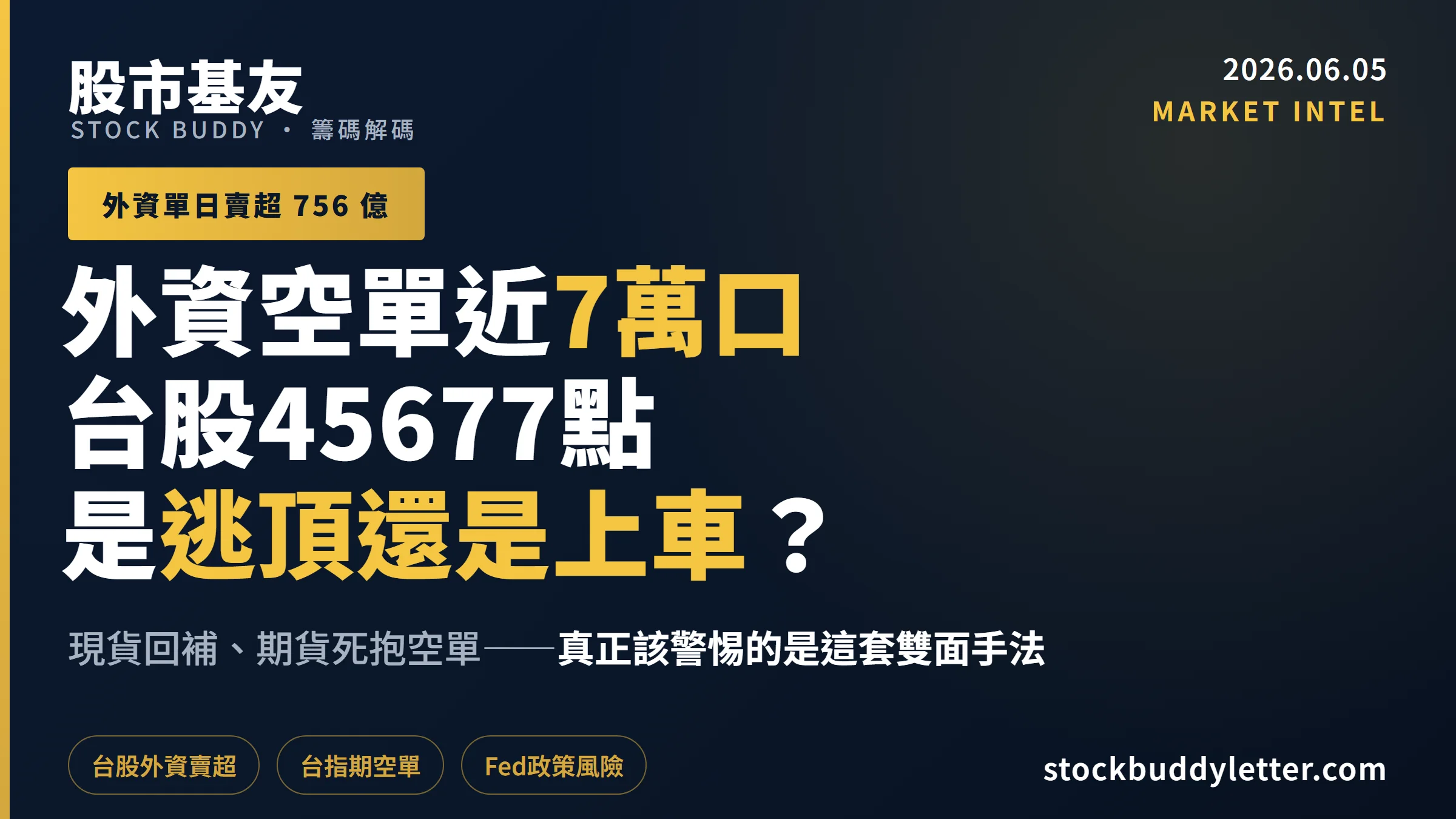 外資空單近7萬口、單日賣超756億，台股45677點是逃頂還是上車？