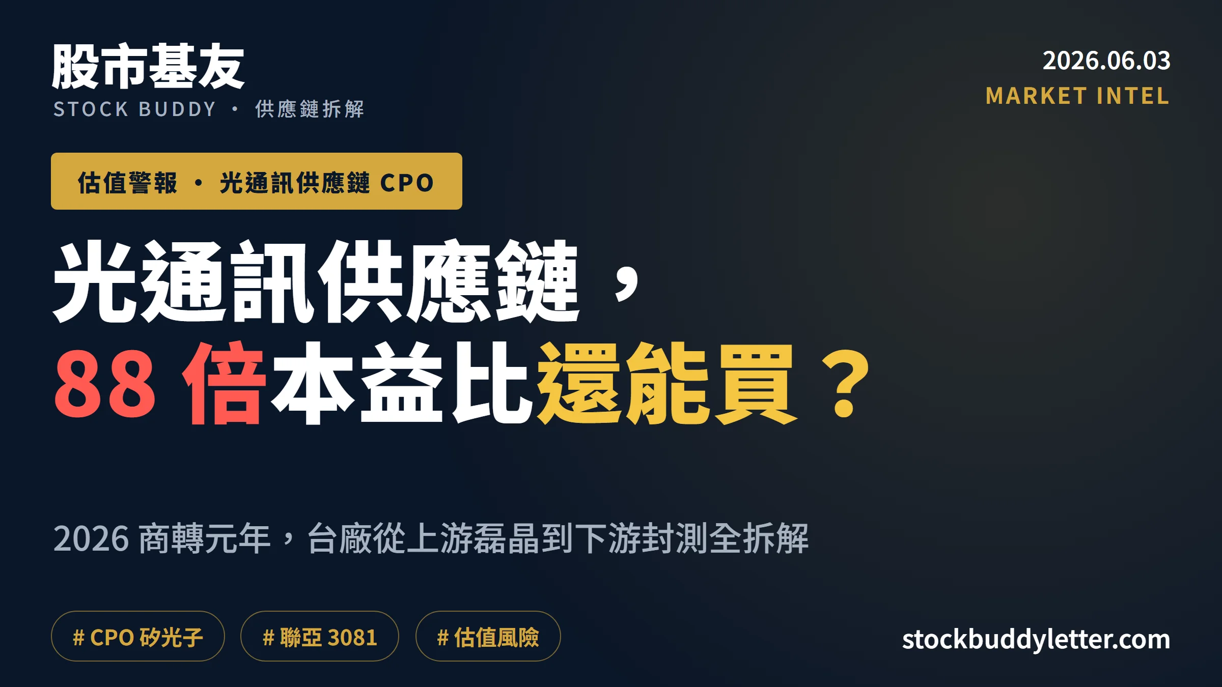 聯亞 88 倍本益比還能買？2026 台廠光通訊供應鏈全拆解