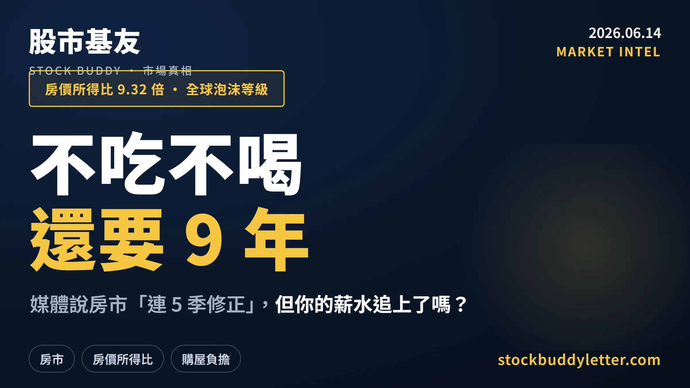 不吃不喝還要9年：台灣房價所得比9.32倍真相，媒體說修正了你信嗎