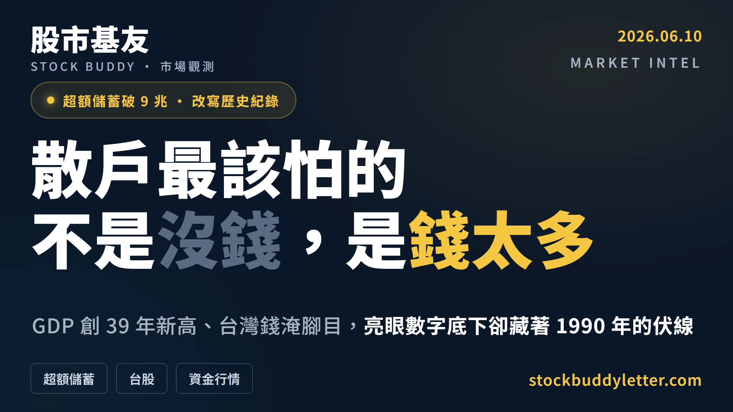 超額儲蓄破9兆、GDP創39年新高：台灣錢淹腳目，散戶最該怕的不是沒錢，是錢太多