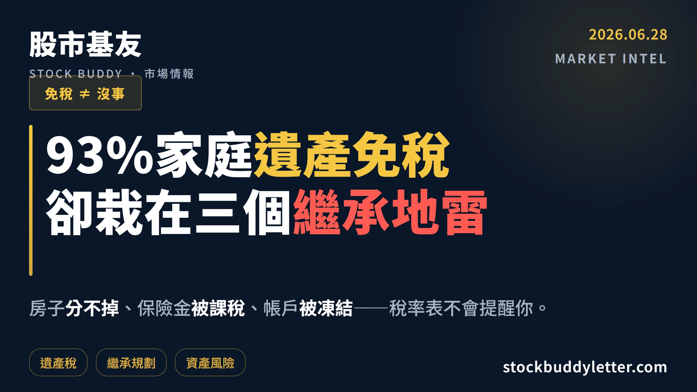 遺產稅 93%家庭免稅背後：台灣繼承最常踩的三個規劃地雷