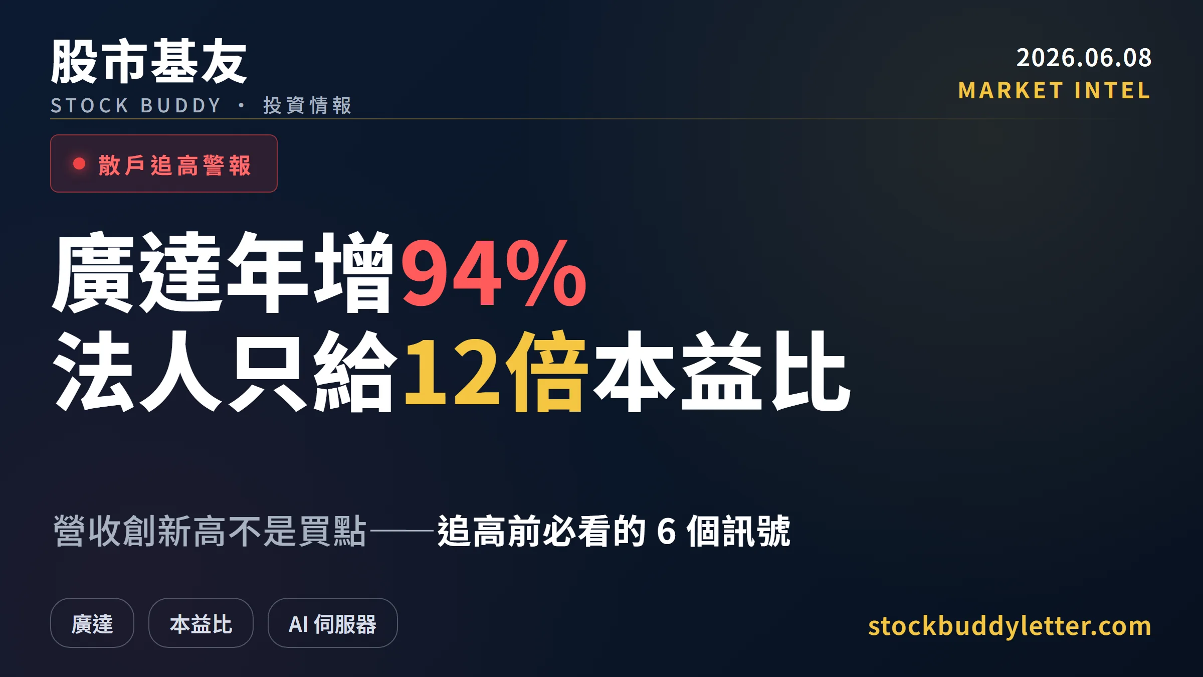 廣達營收年增94%卻只值12倍本益比？散戶追高前必看的6個訊號