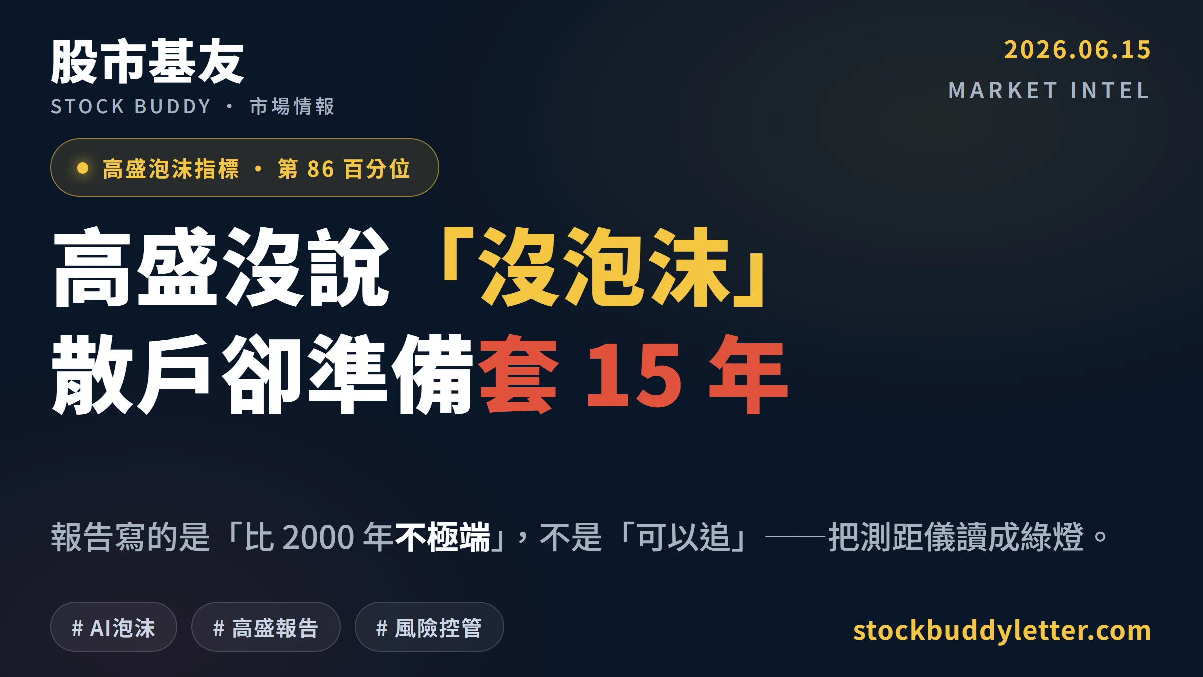 高盛說AI泡沫沒到頂？散戶讀錯這份報告準備套15年
