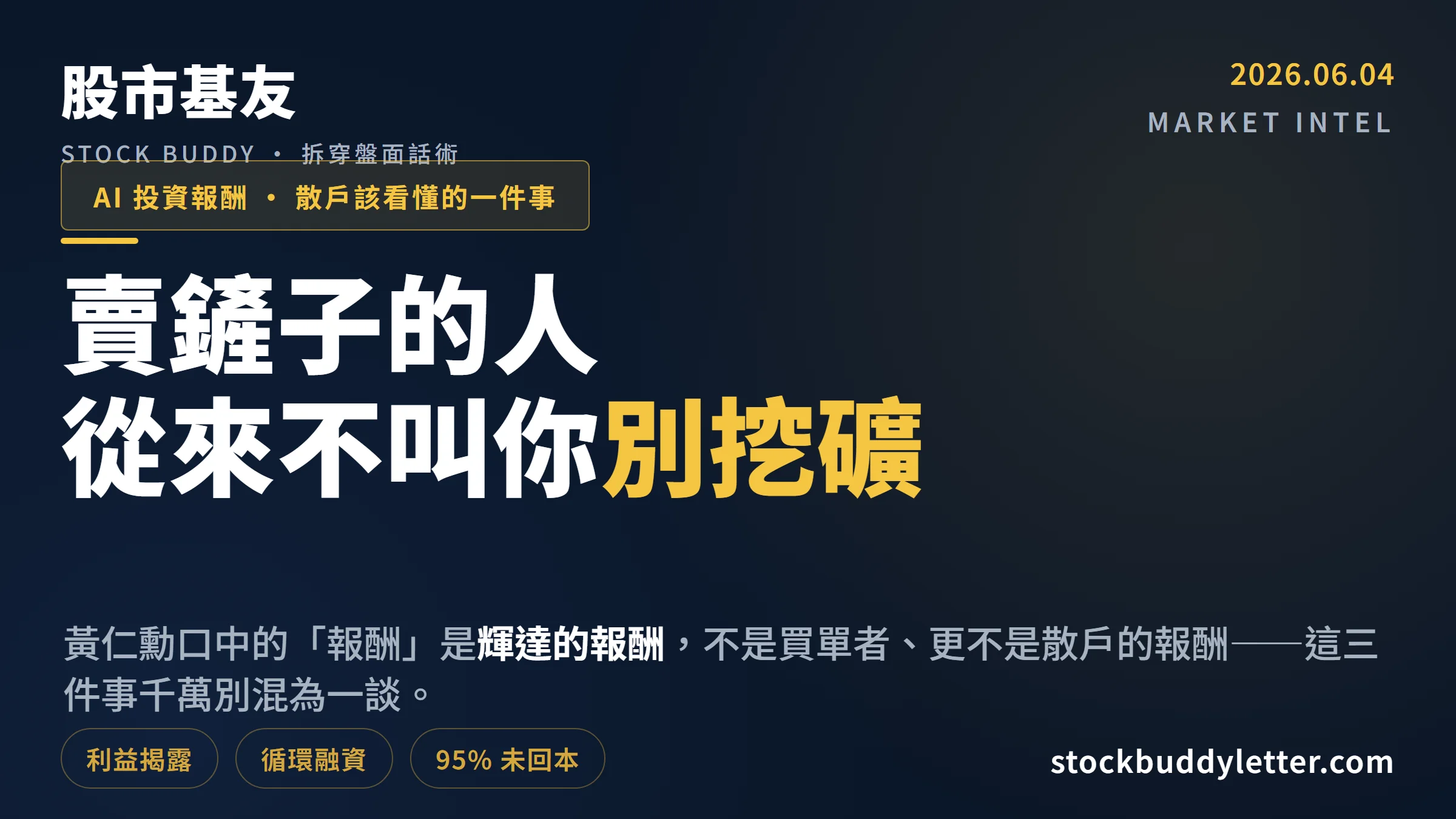 黃仁勳說「只有瘋子才質疑AI報酬」，但賣鏟子的人從來不叫你別挖礦