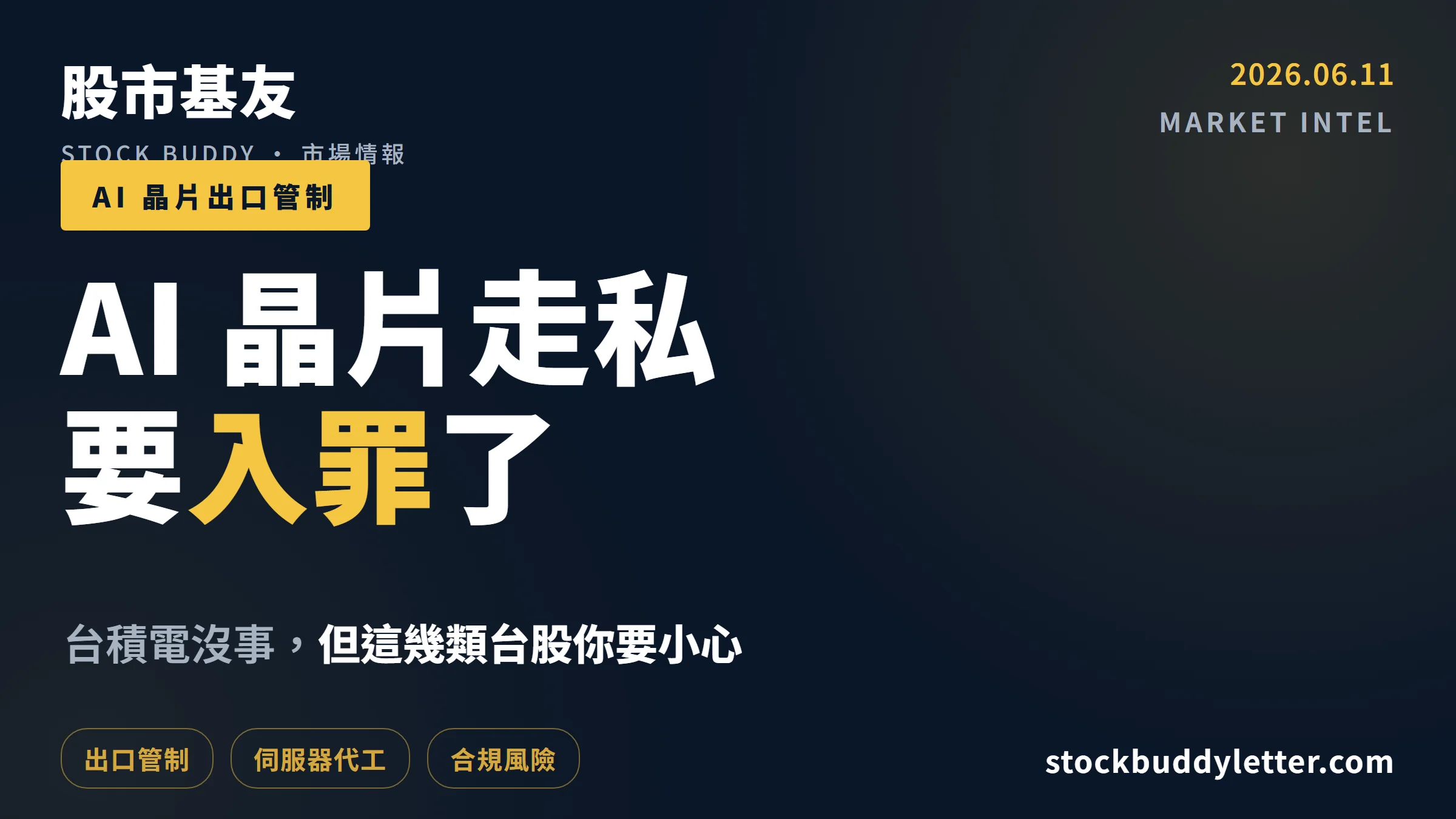AI 晶片走私要入罪了——台積電沒事，但這幾類台股你要小心
