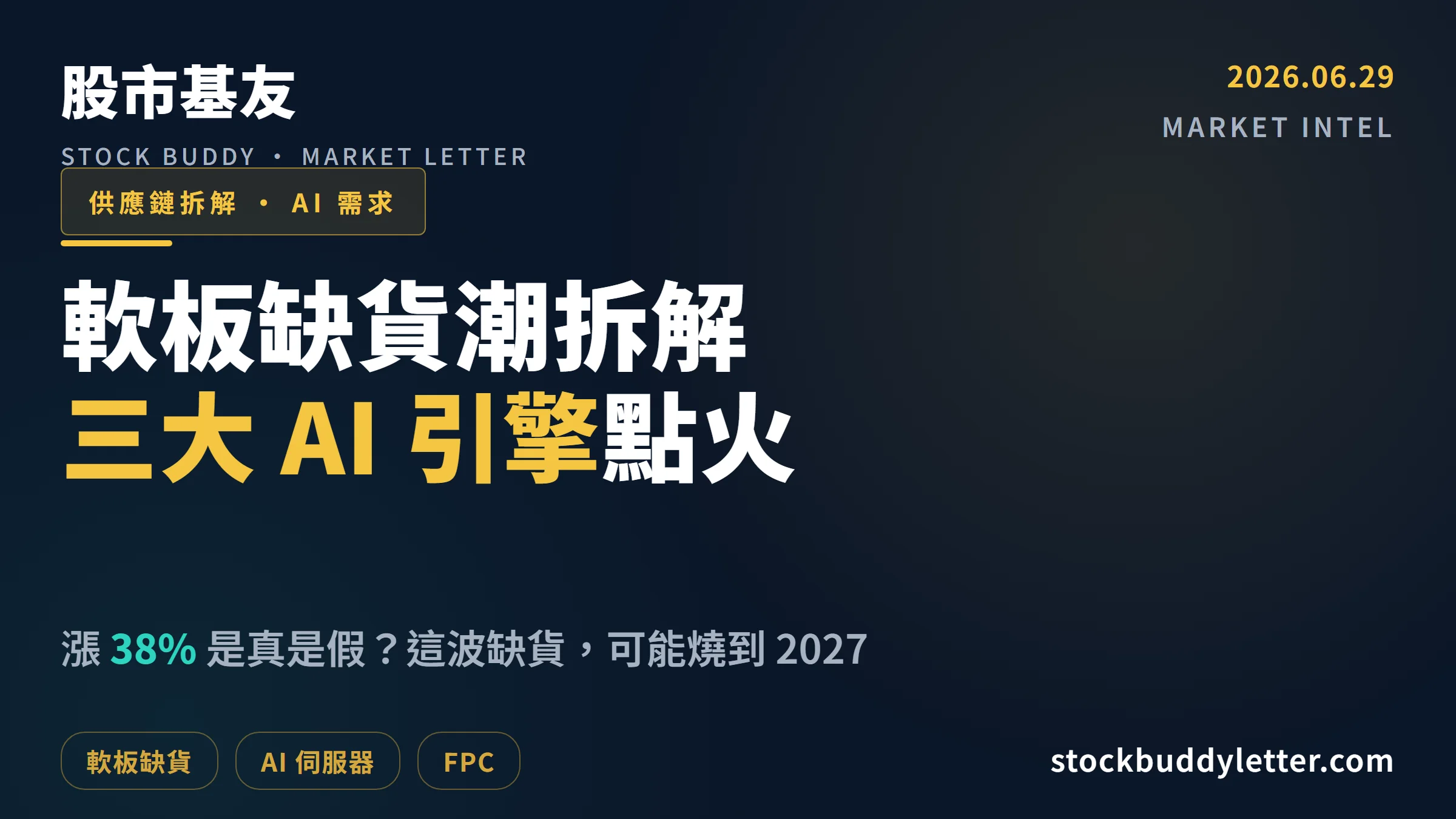 台股軟板缺貨潮拆解：三大 AI 引擎點火，漲幅能燒到 2027 嗎