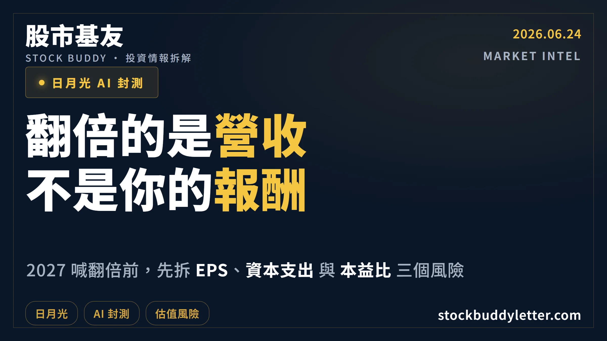 日月光 AI 封測 2027 翻倍怎麼看：EPS、資本支出與本益比風險拆解