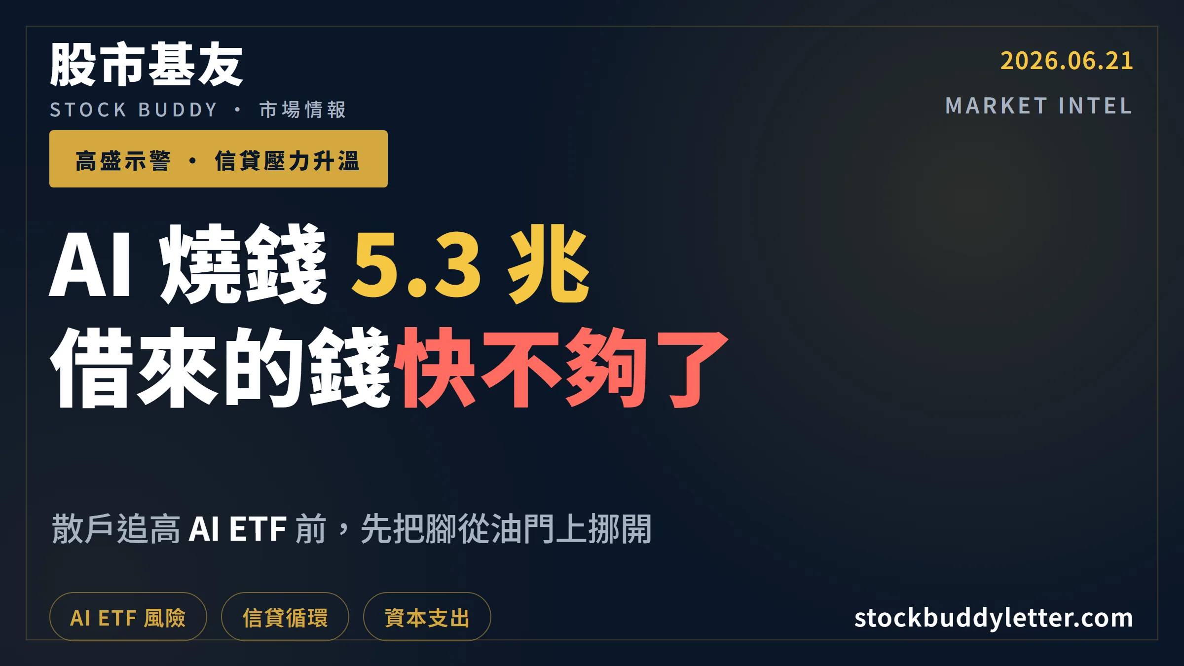 高盛示警 AI 資本支出衝 5.3 兆：信貸壓力升溫，散戶 AI ETF 的風險拆解
