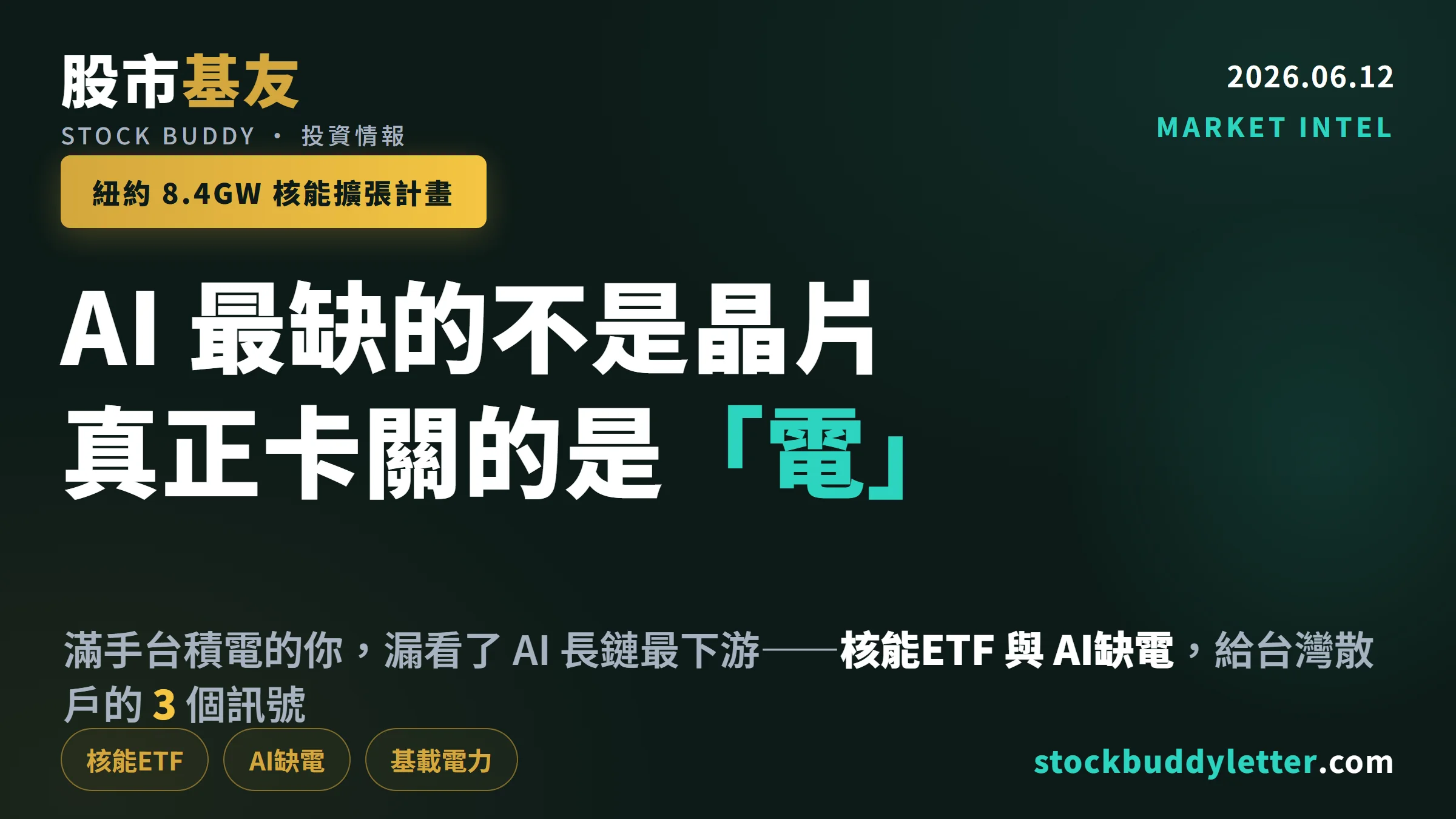 AI最缺的不是晶片是電：紐約8.4GW核能計畫給台灣散戶的3個訊號