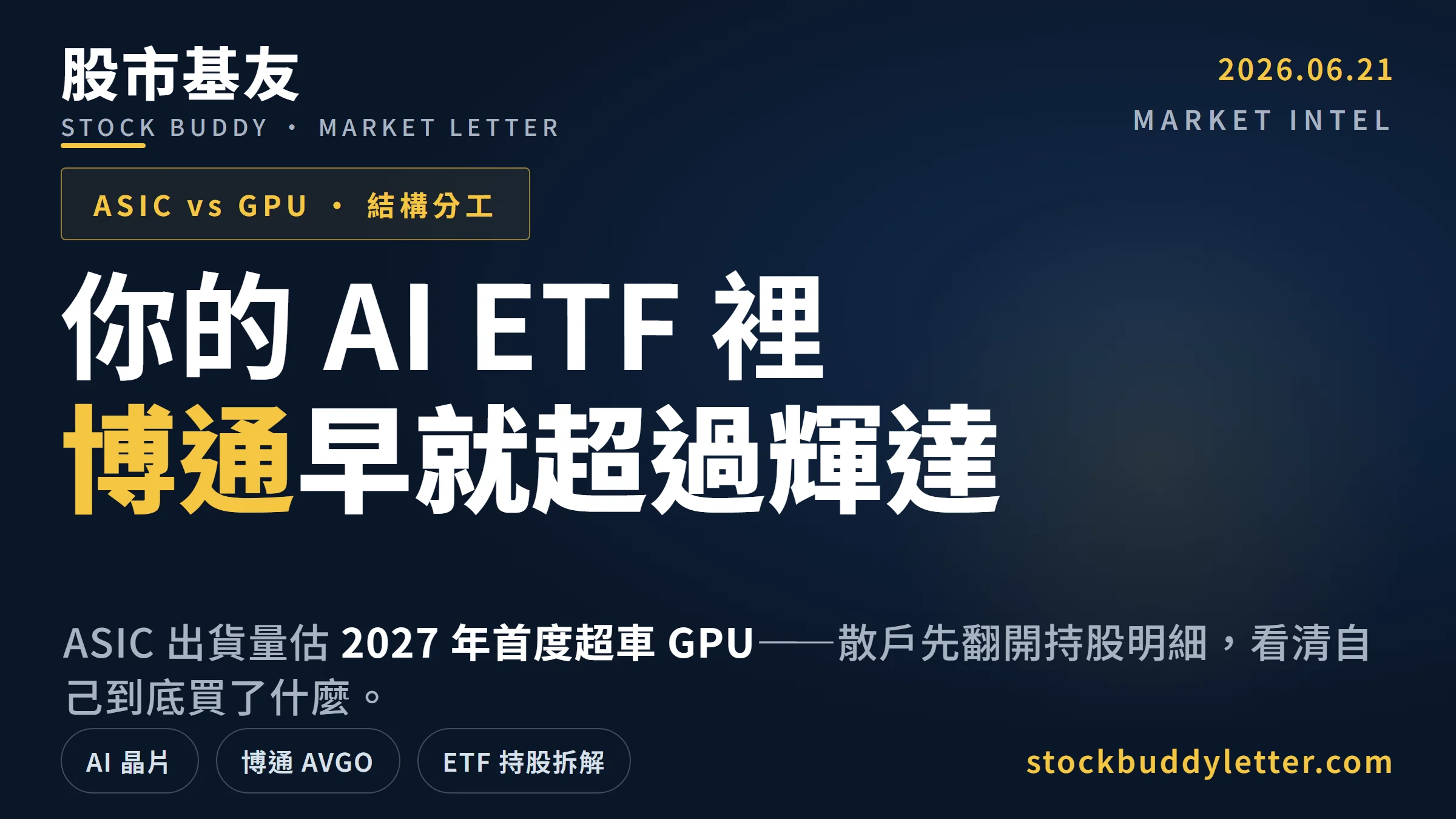 AI ETF 裡博通權重超過輝達？ASIC 與 GPU 的結構分工，散戶先看清持股再說