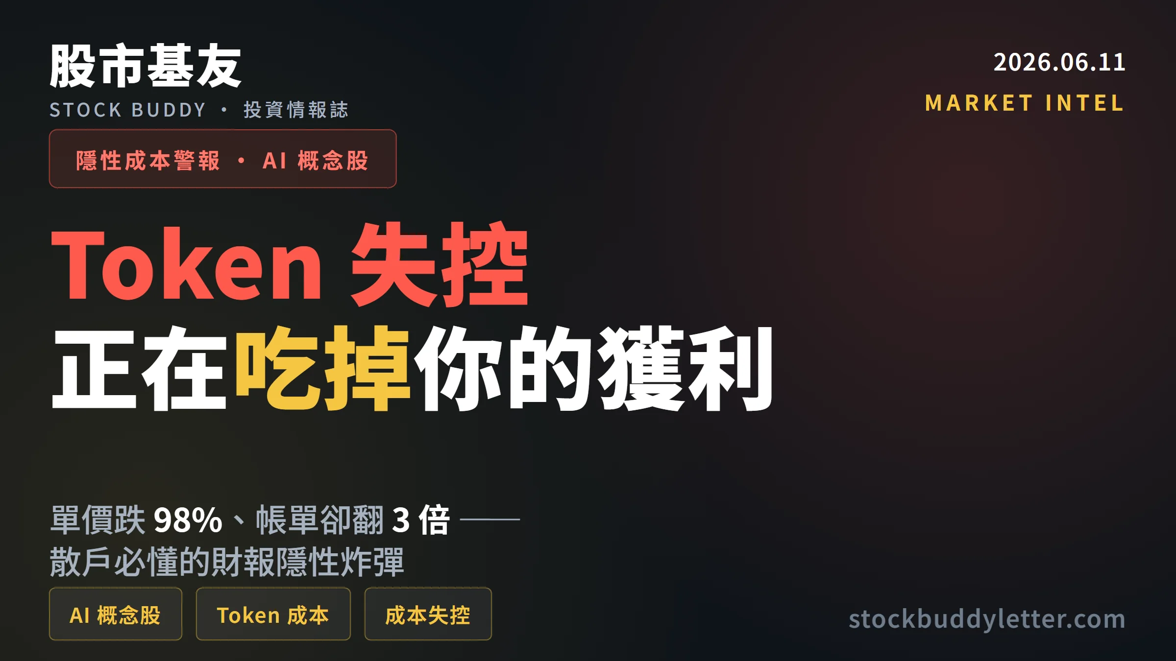 AI 帳單正在吃掉獲利？Token 失控散戶必懂的隱性炸彈