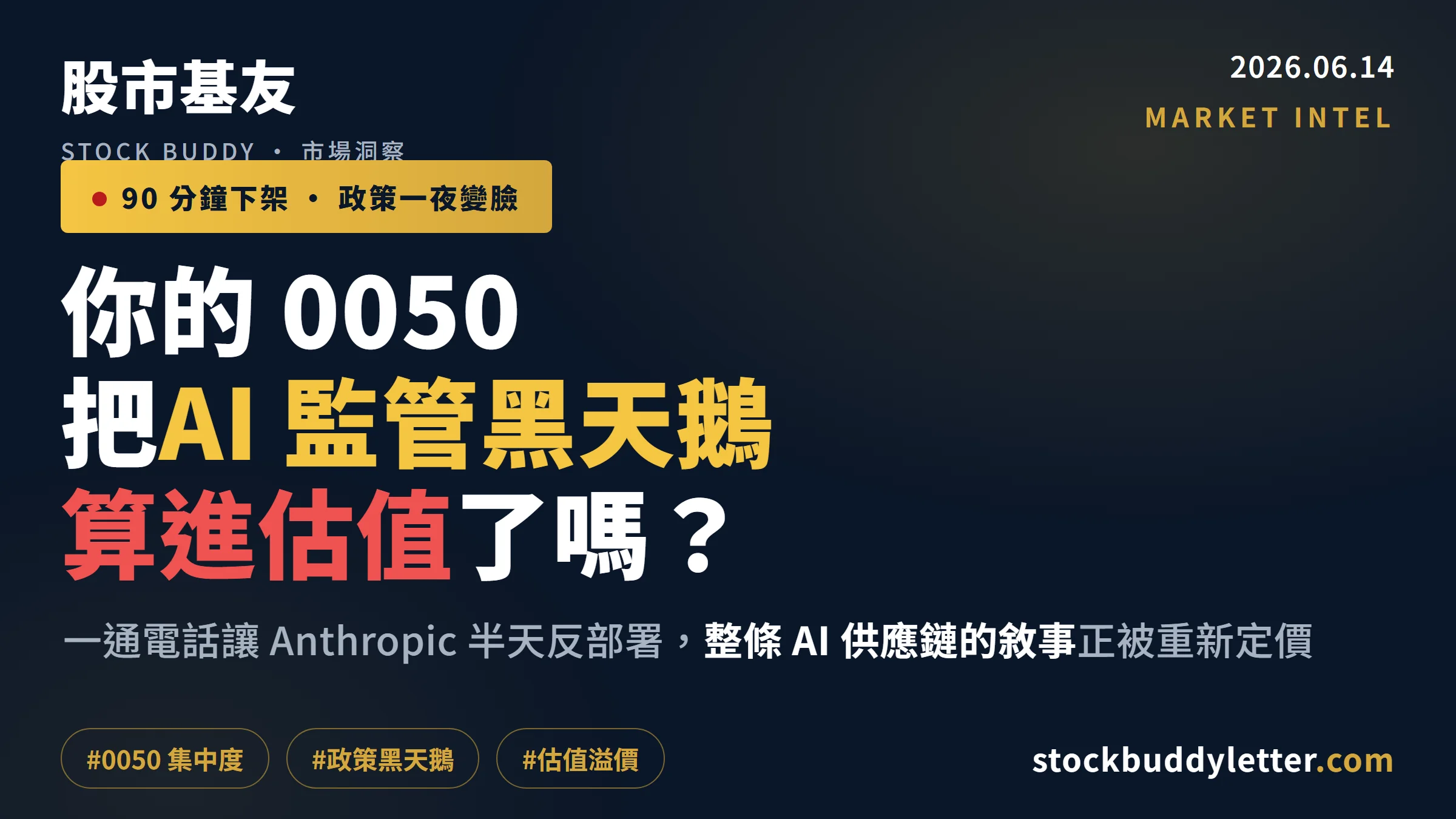 Anthropic 90 分鐘被下架：散戶的 0050 有把 AI 監管黑天鵝算進估值嗎？