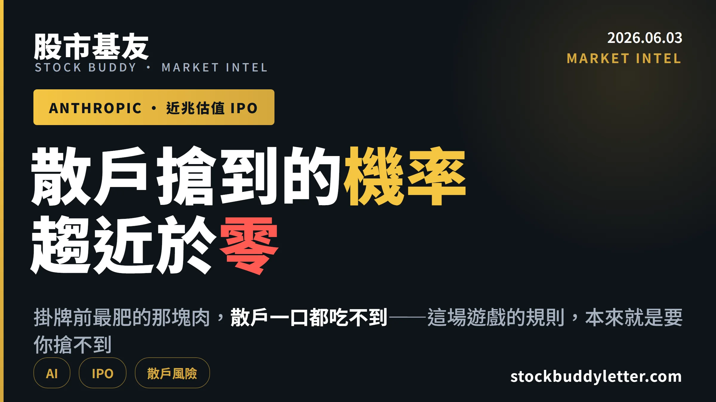 Anthropic近兆估值IPO來了，台灣散戶能搶到的機率接近零