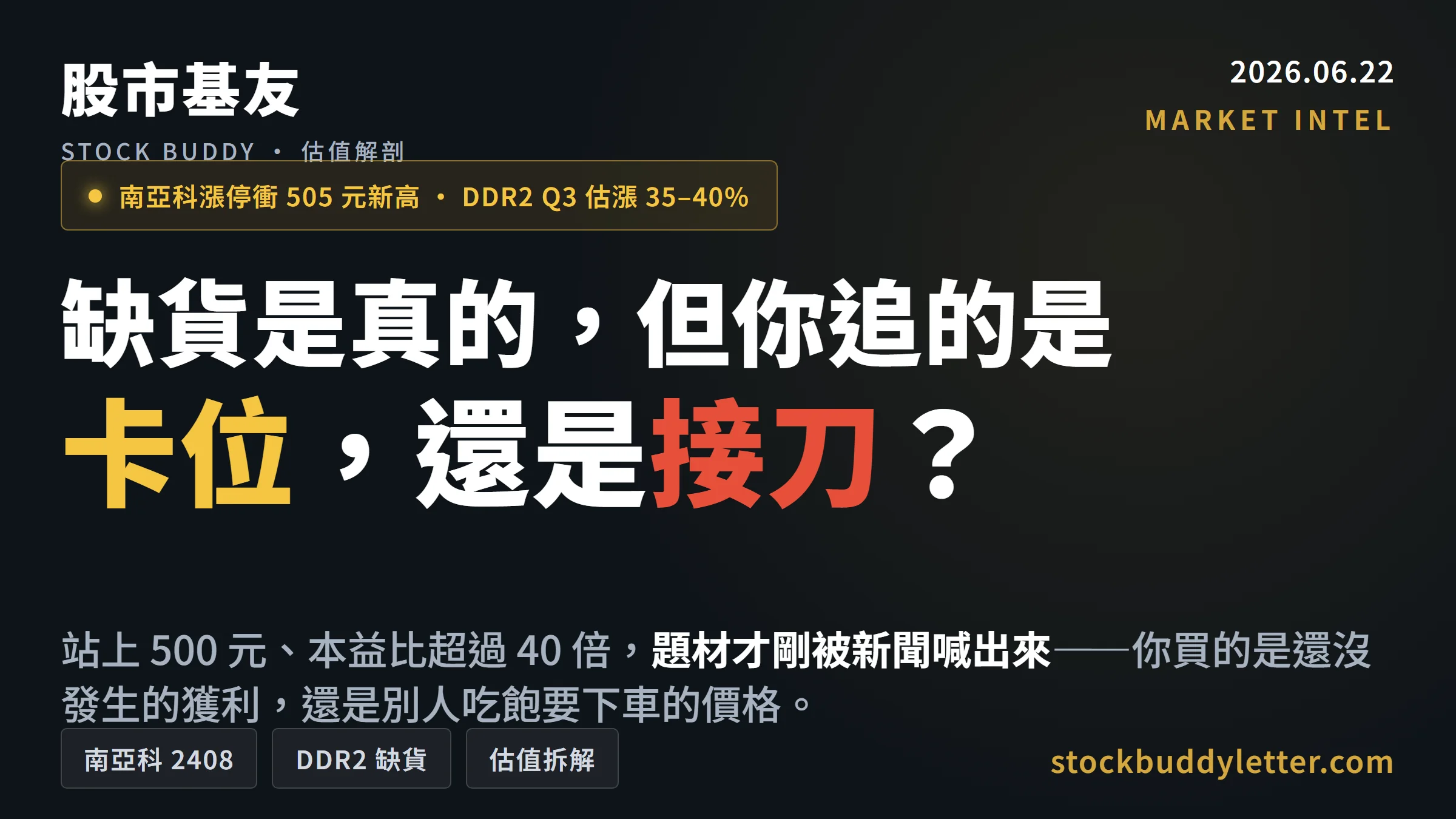 南亞科漲停後估值解剖：DDR2 缺貨是真的，但你追的是卡位還是接刀