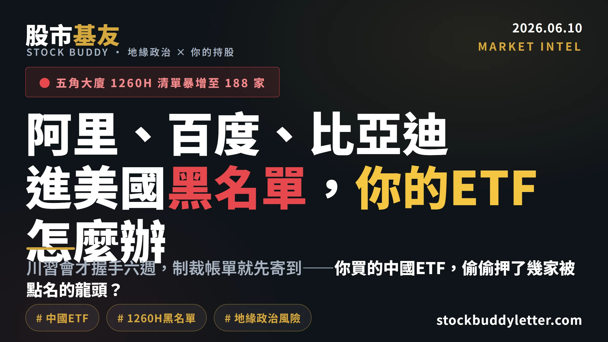 川習會握手才六週，阿里百度比亞迪就進五角大廈黑名單：你的中國ETF怎麼辦