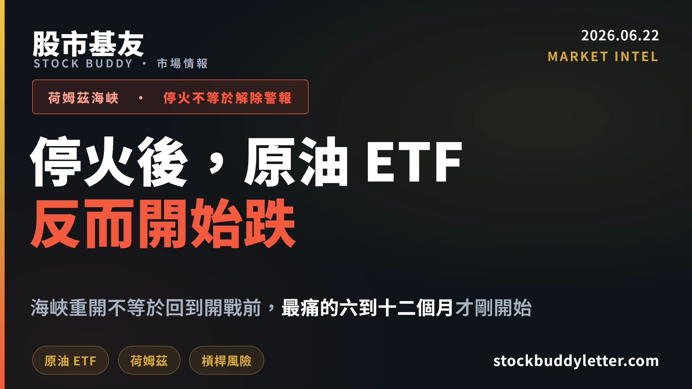 停火後原油 ETF 反跌：荷姆茲重開六到十二個月的真實風險拆解