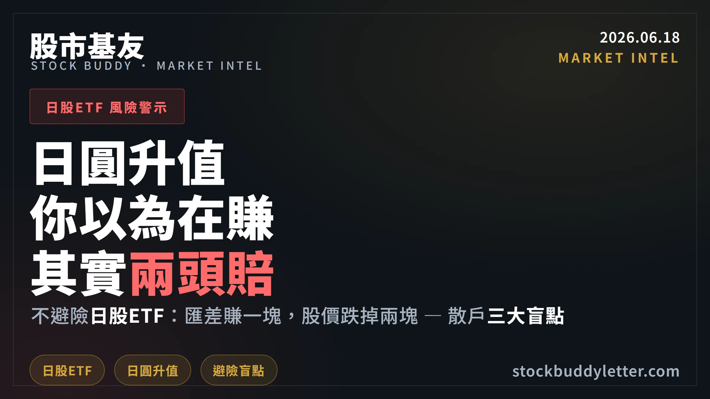 日圓升值你沒賺到反倒賠？台灣散戶日股ETF三大盲點2026