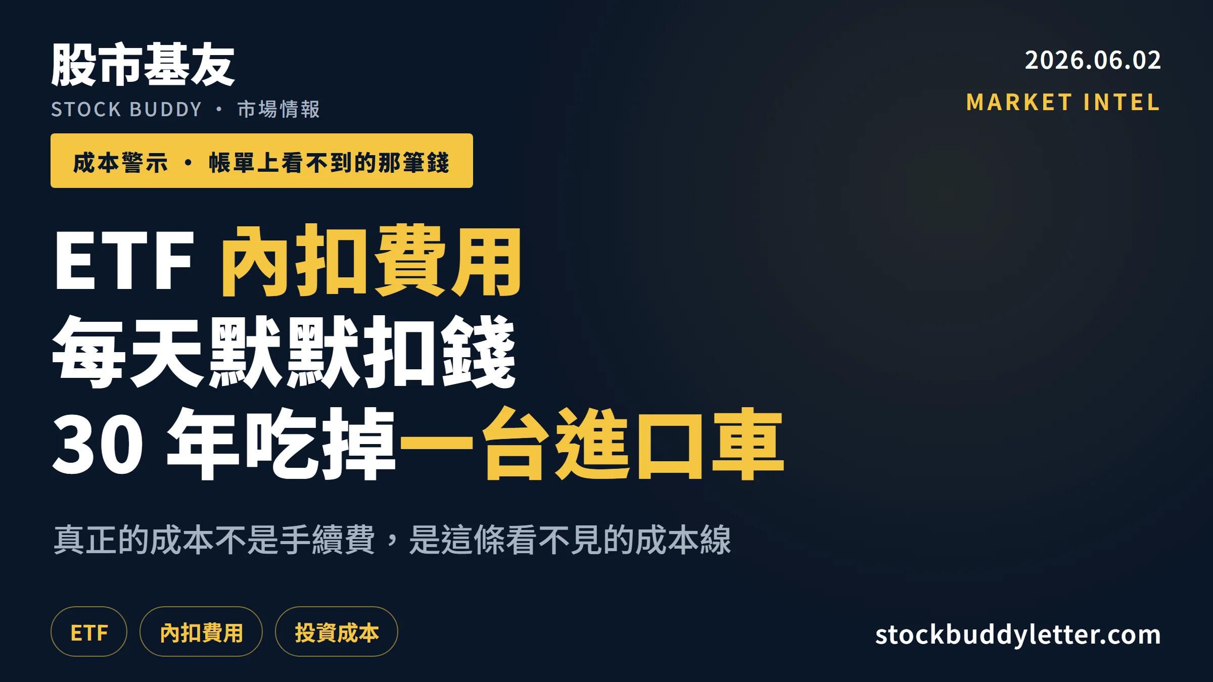 ETF 內扣費用完整拆解：每天默默扣錢，30 年吃掉你一台進口車