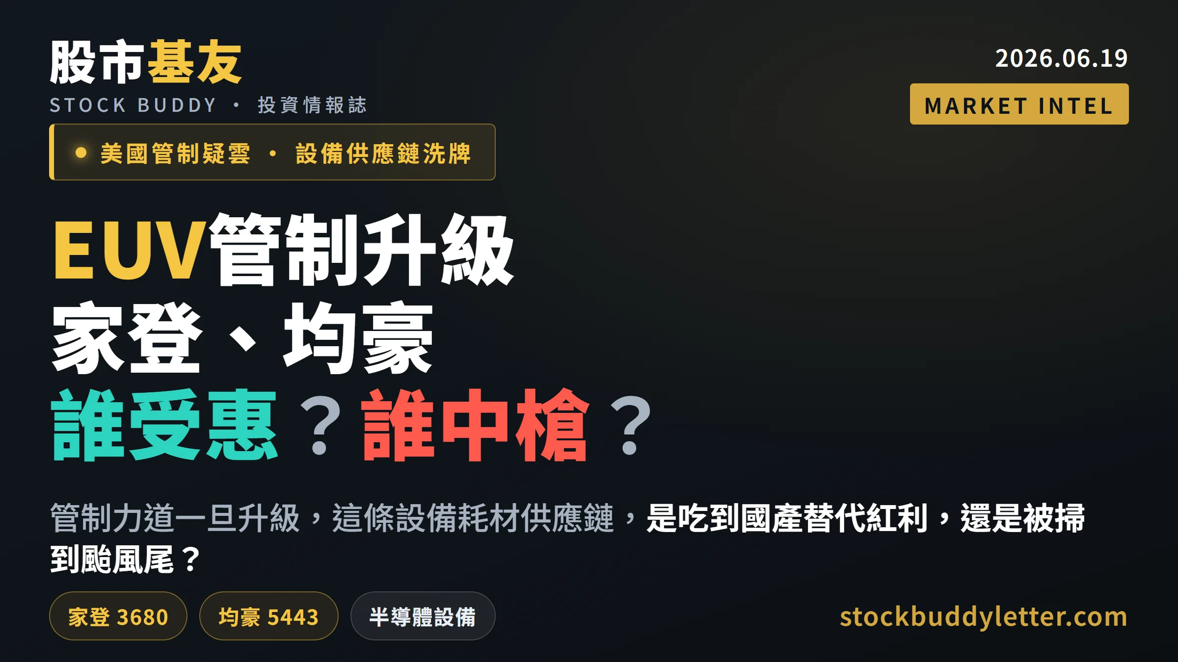 美國懷疑中國藏EUV，家登均豪誰受惠誰中槍？五個關鍵理由