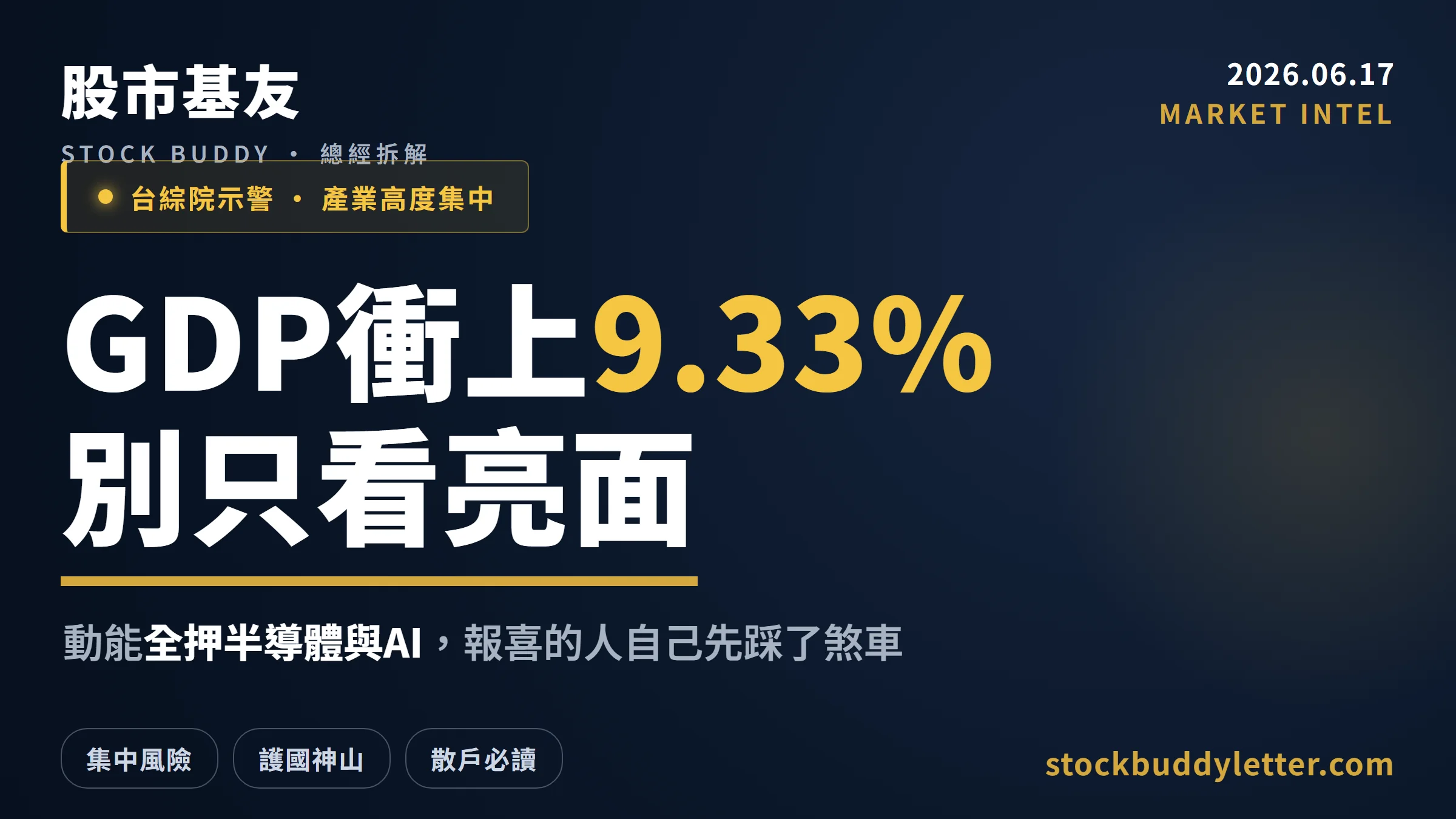 台灣GDP 9.33%背後：台綜院示警集中風險，散戶不能只看亮面