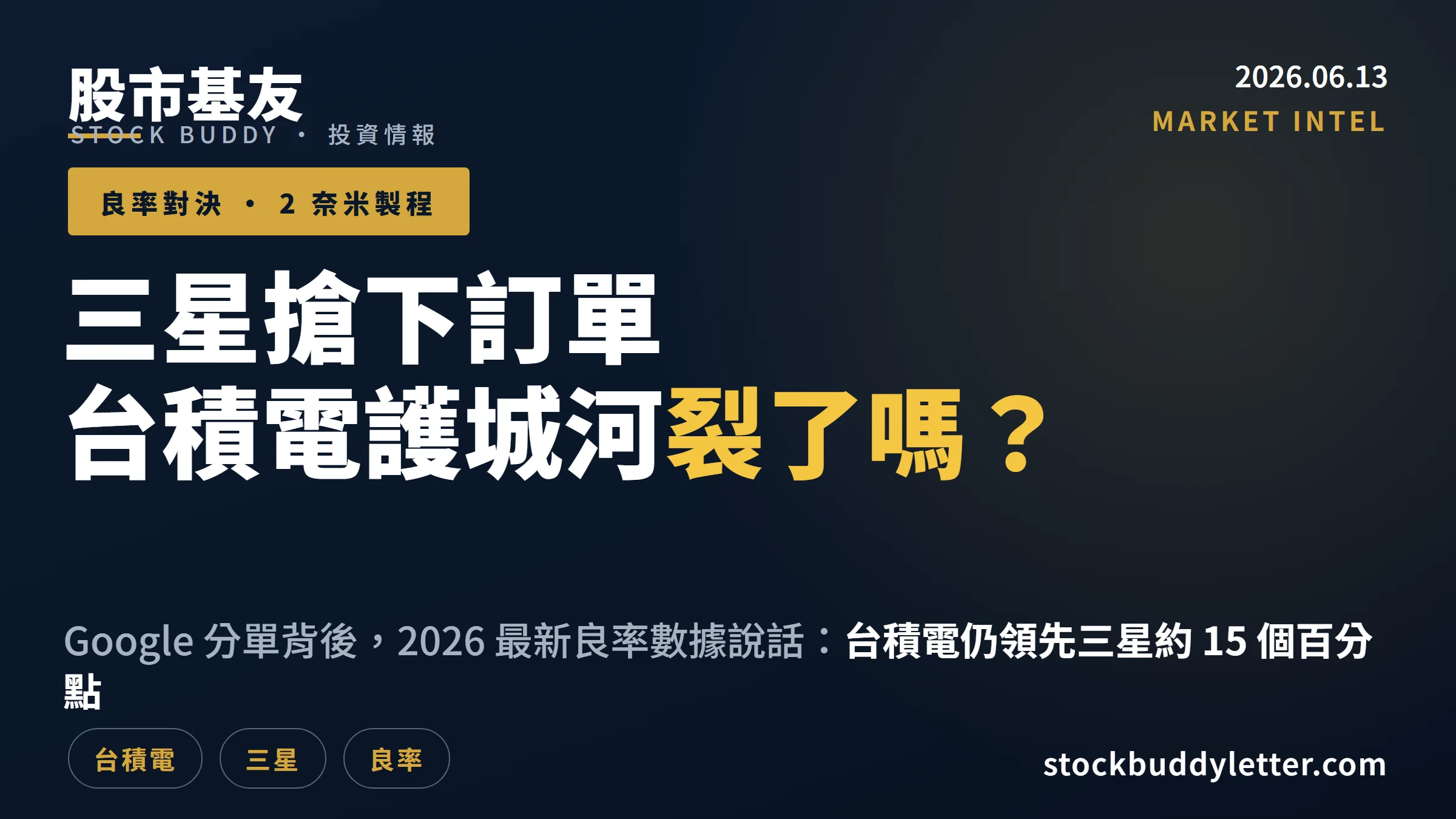 Google 把訂單給三星，台積電護城河裂了嗎？2026 最新良率數據告訴你答案