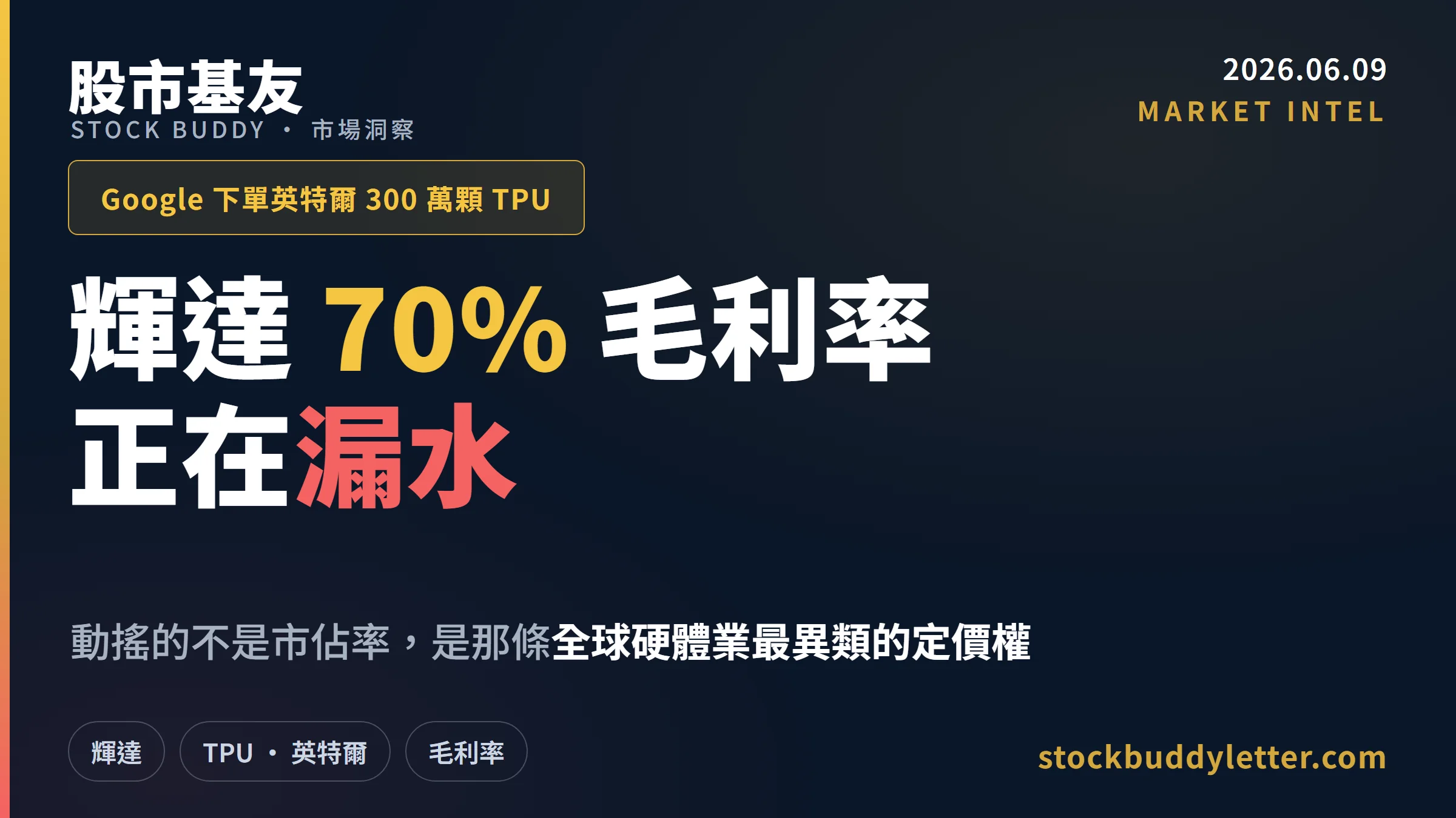 Google下300萬顆TPU給英特爾，輝達70%毛利率正在漏水