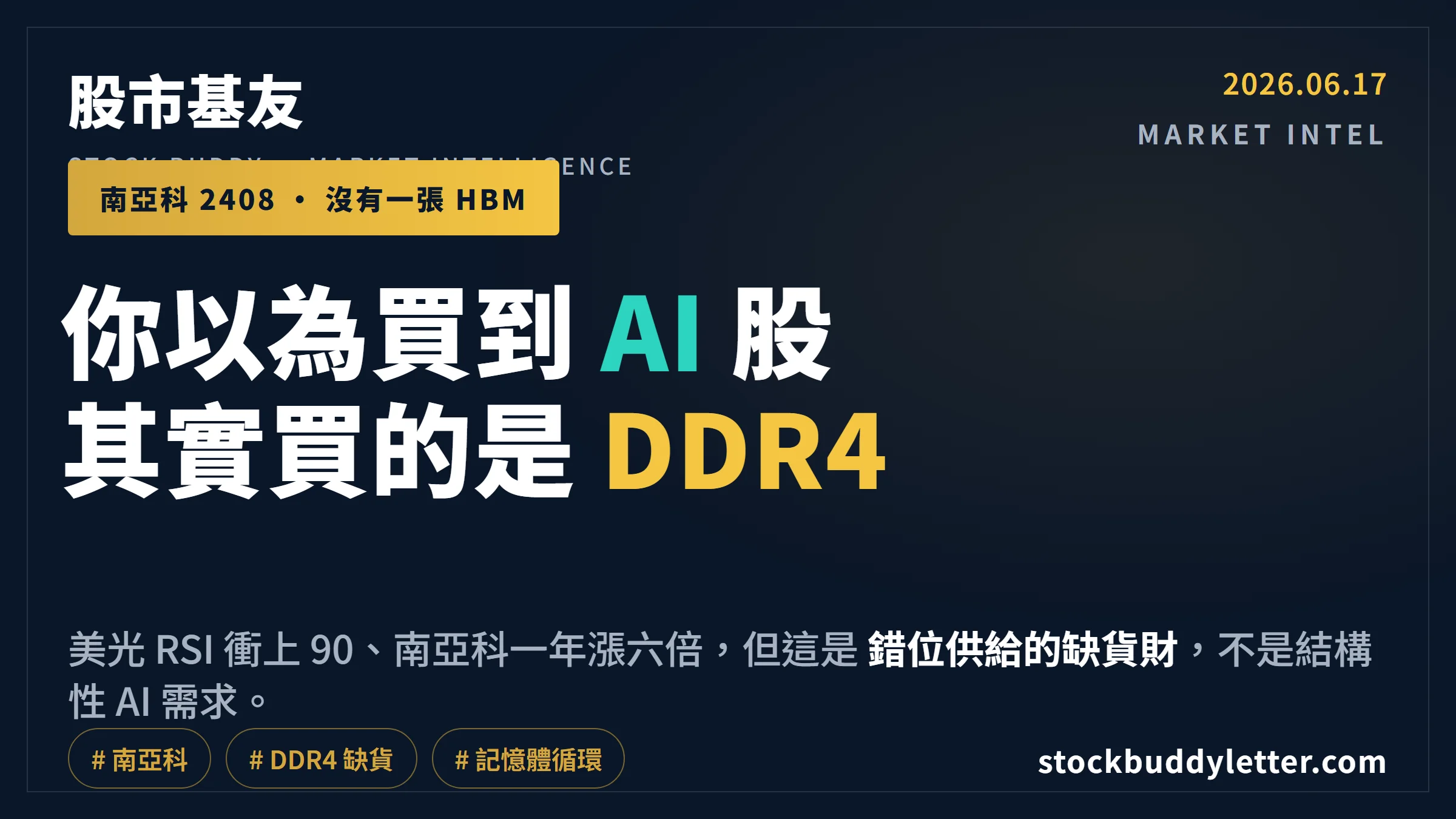南亞科沒有 HBM、美光 RSI 衝 90，你以為買到 AI 股，其實買的是 DDR4 缺貨財