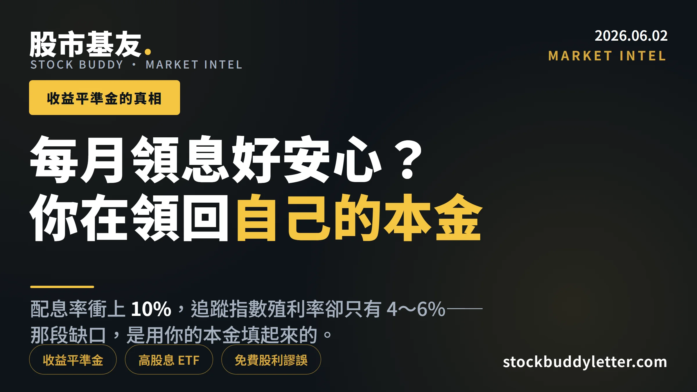 每月領息好安心？收益平準金的真相：你可能在領自己的本金回來