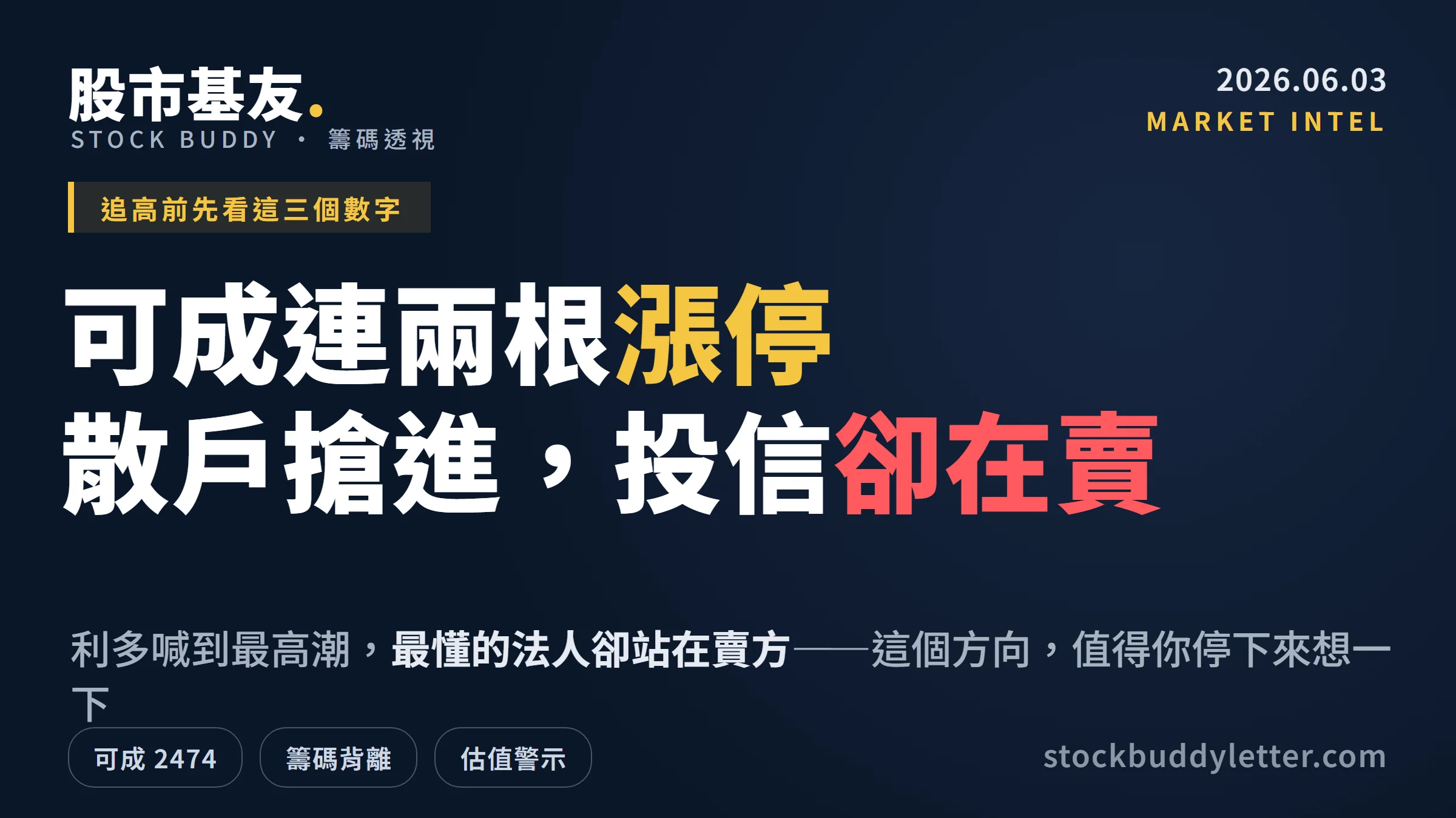 可成連兩根漲停散戶搶進，投信卻在賣——追高前先看這三個數字
