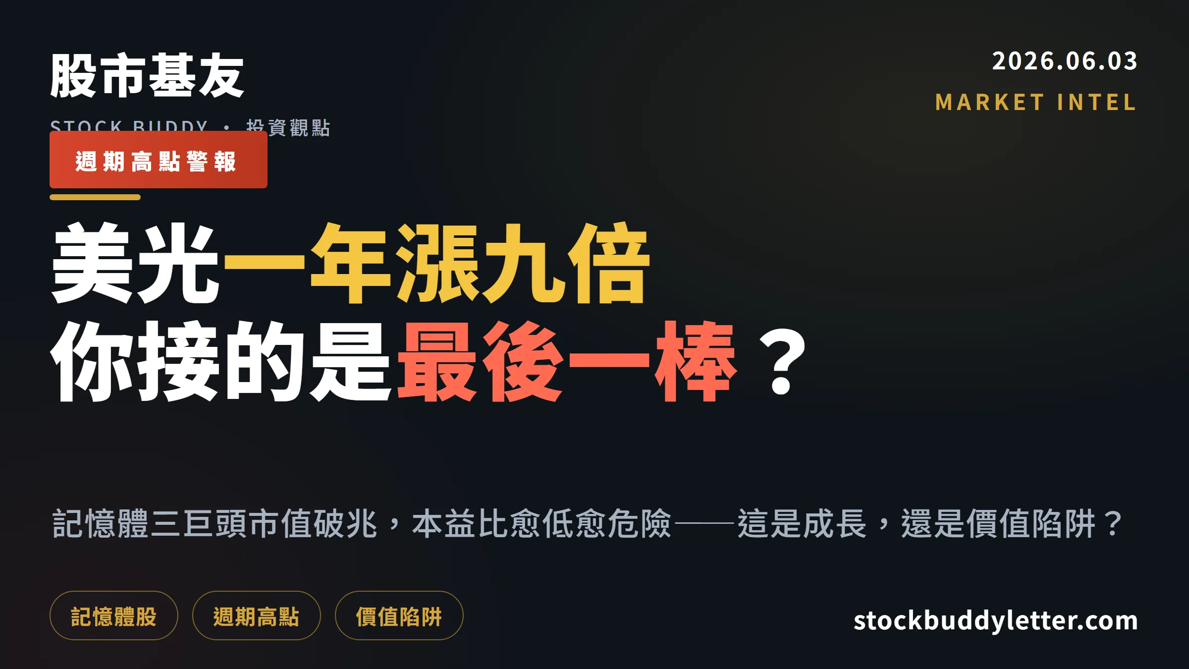 記憶體三巨頭市值破兆、美光一年漲九倍——你現在進場是買成長還是接最後一棒？