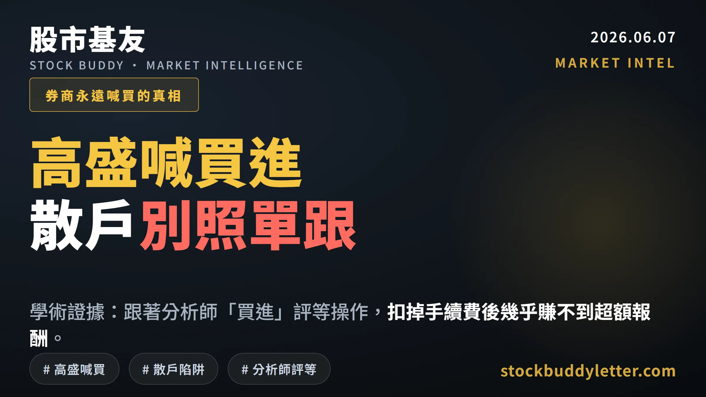 高盛喊逢低買進？散戶照單跟進前先看這個殘酷的學術數據