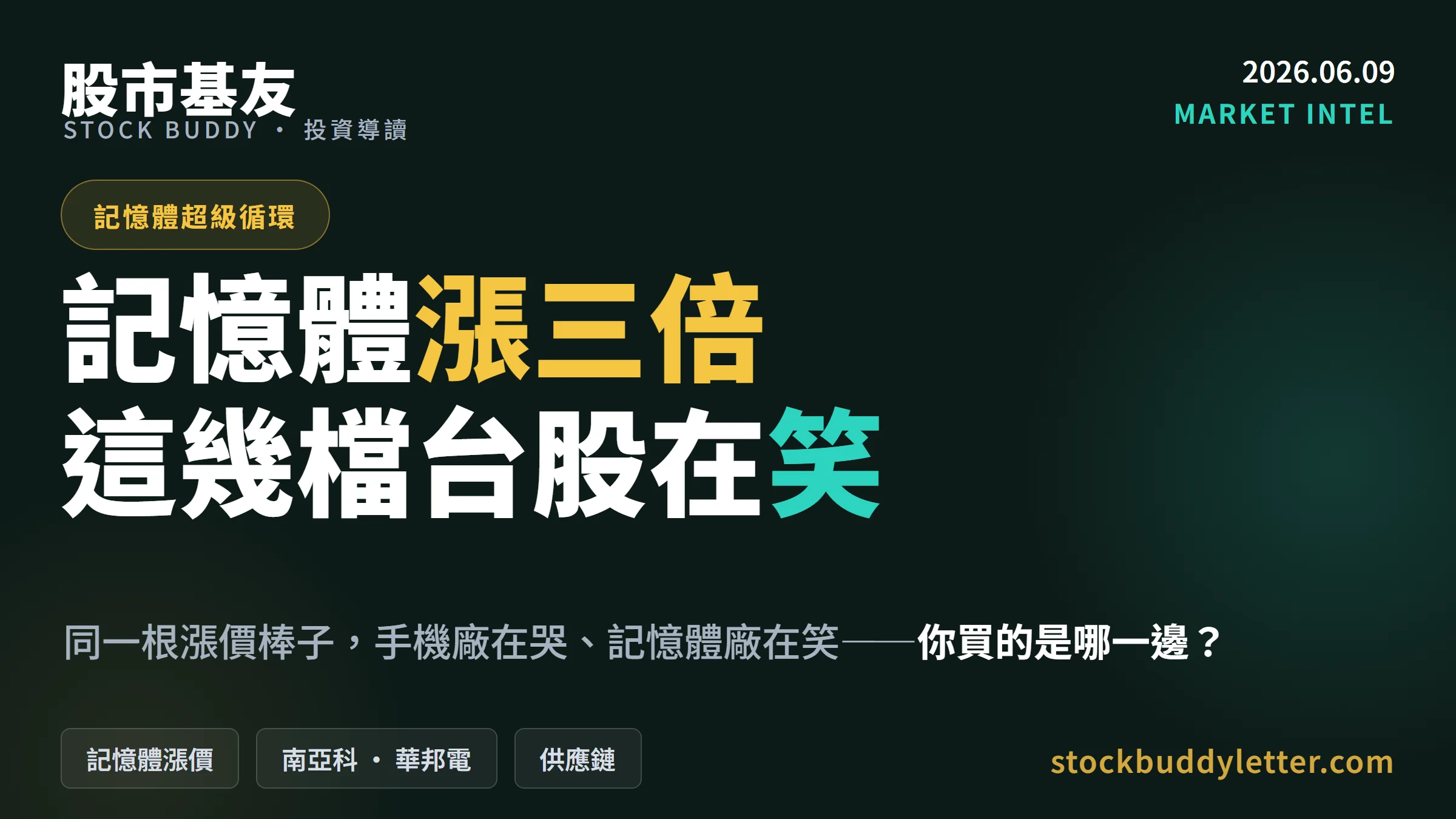 記憶體漲三倍，台股這幾檔在笑——你買的是哪一邊？
