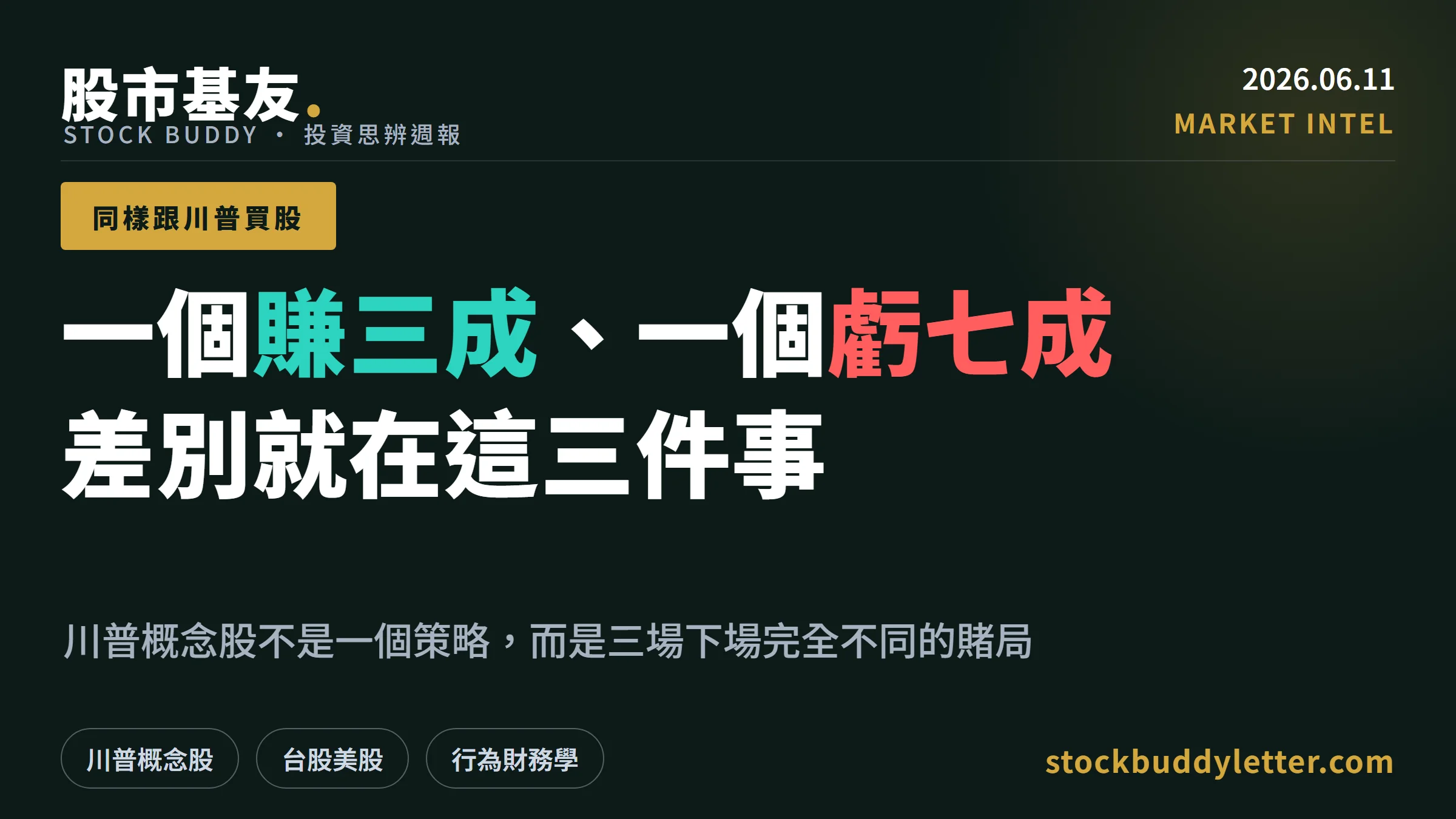 同樣「跟川普買股」：一個賺三成、一個虧七成，差在這三件事