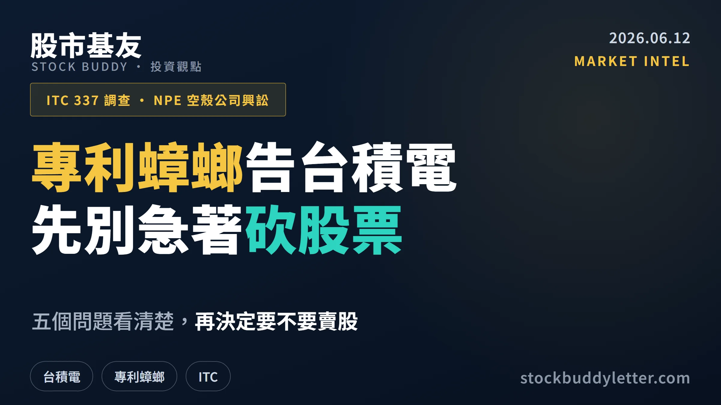 台積電被專利蟑螂告了要怎麼辦？五個問題看清楚再決定要不要賣股