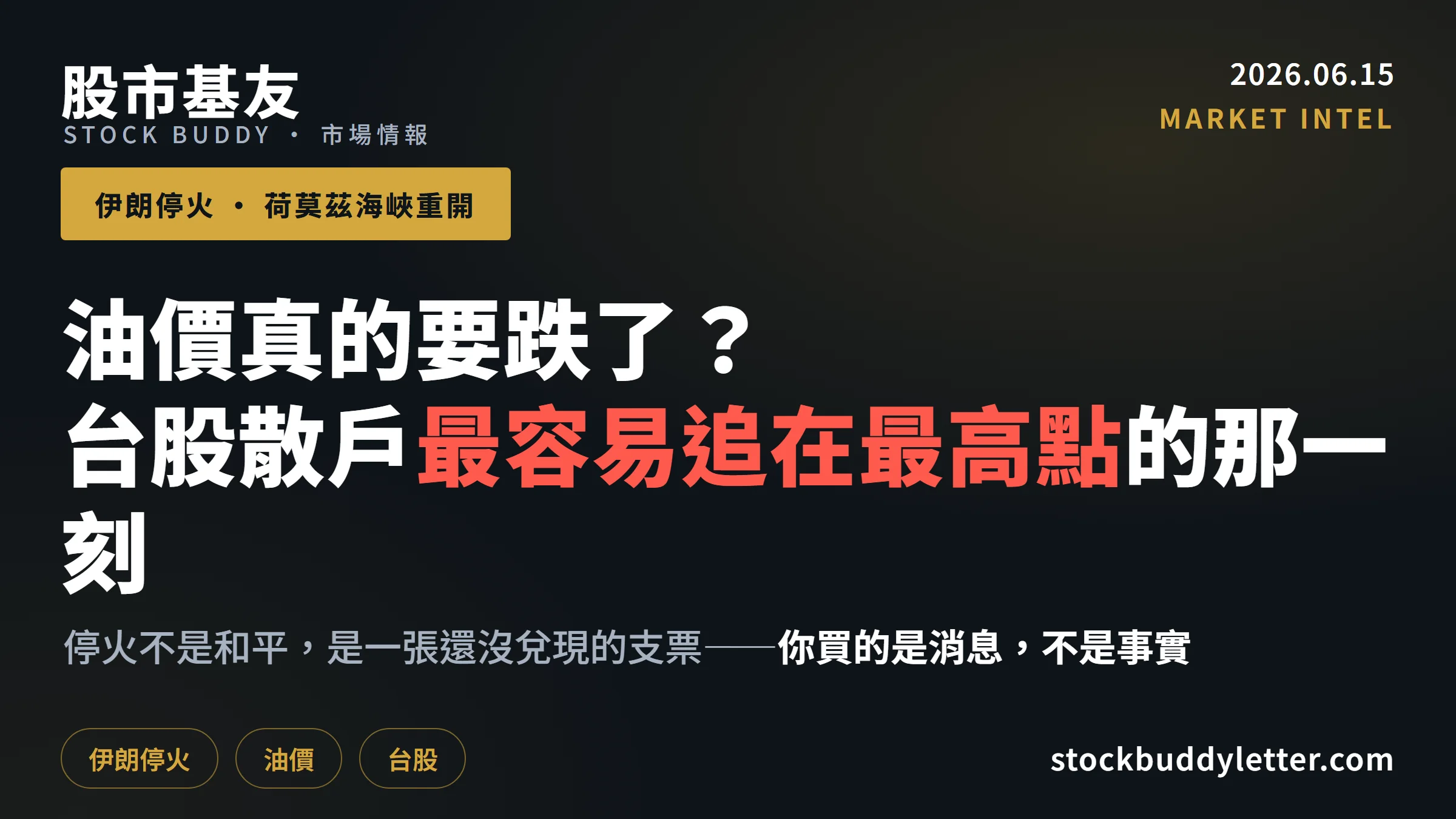 伊朗停火開海峽，油價真的要跌了？台股散戶最容易追高的那一刻