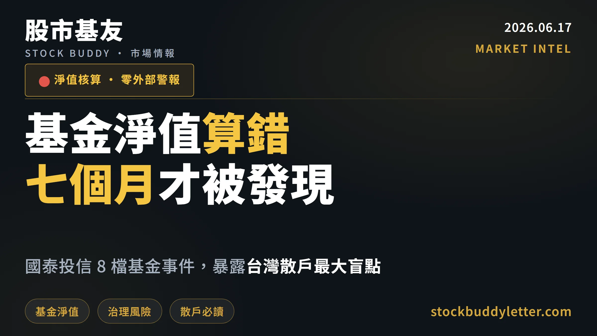 基金淨值算錯七個月才發現？國泰投信事件暴露台灣散戶最大盲點
